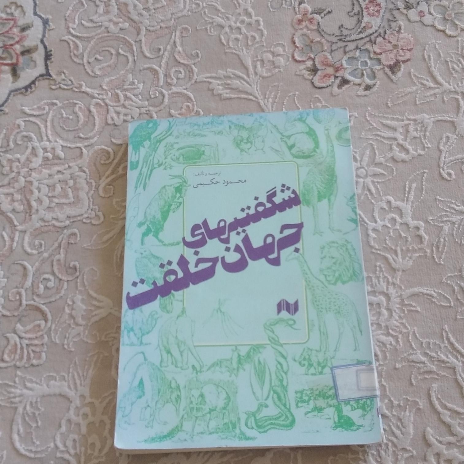 شگفتیهای جهان خلقت