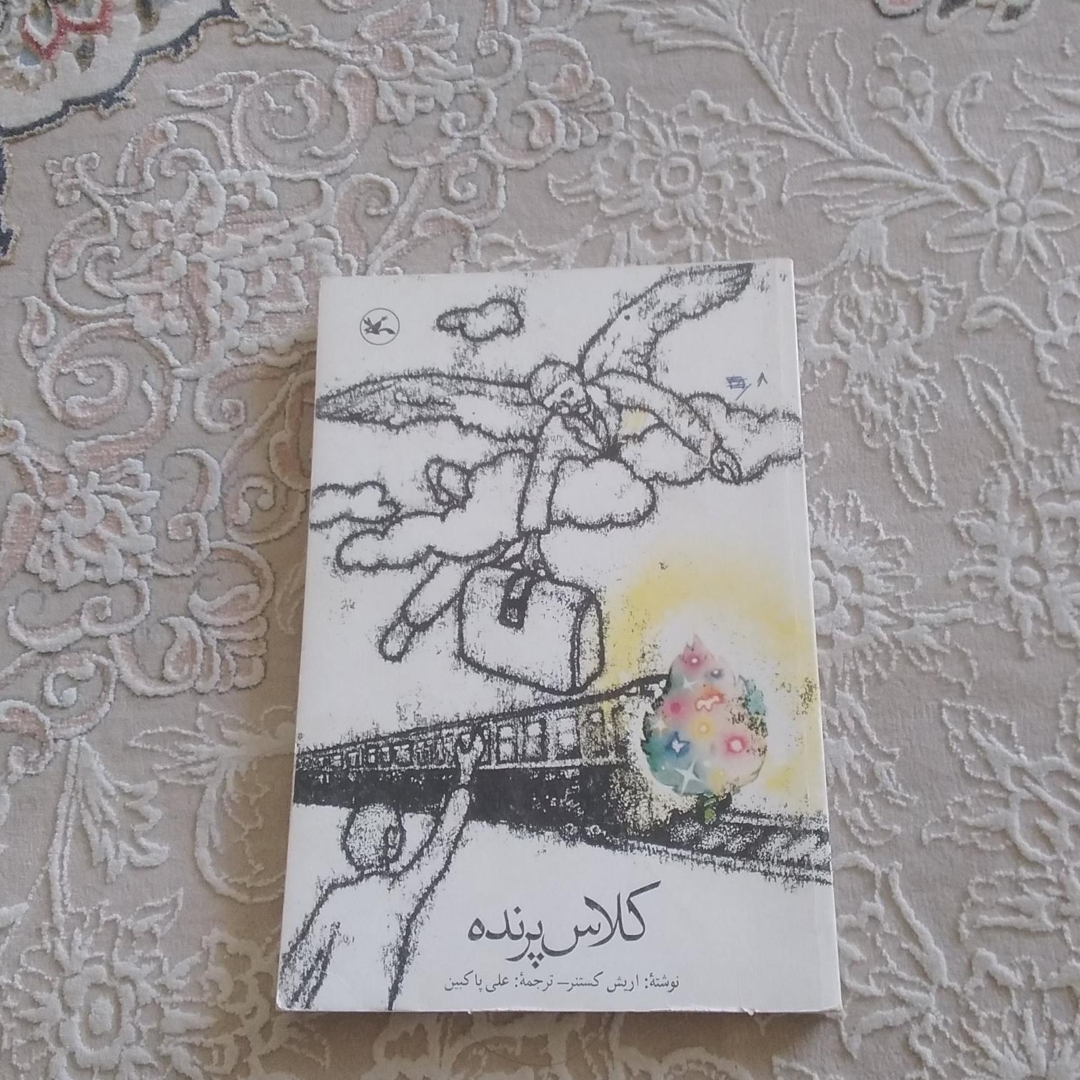 کلاس پرنده (اریش کستنر)