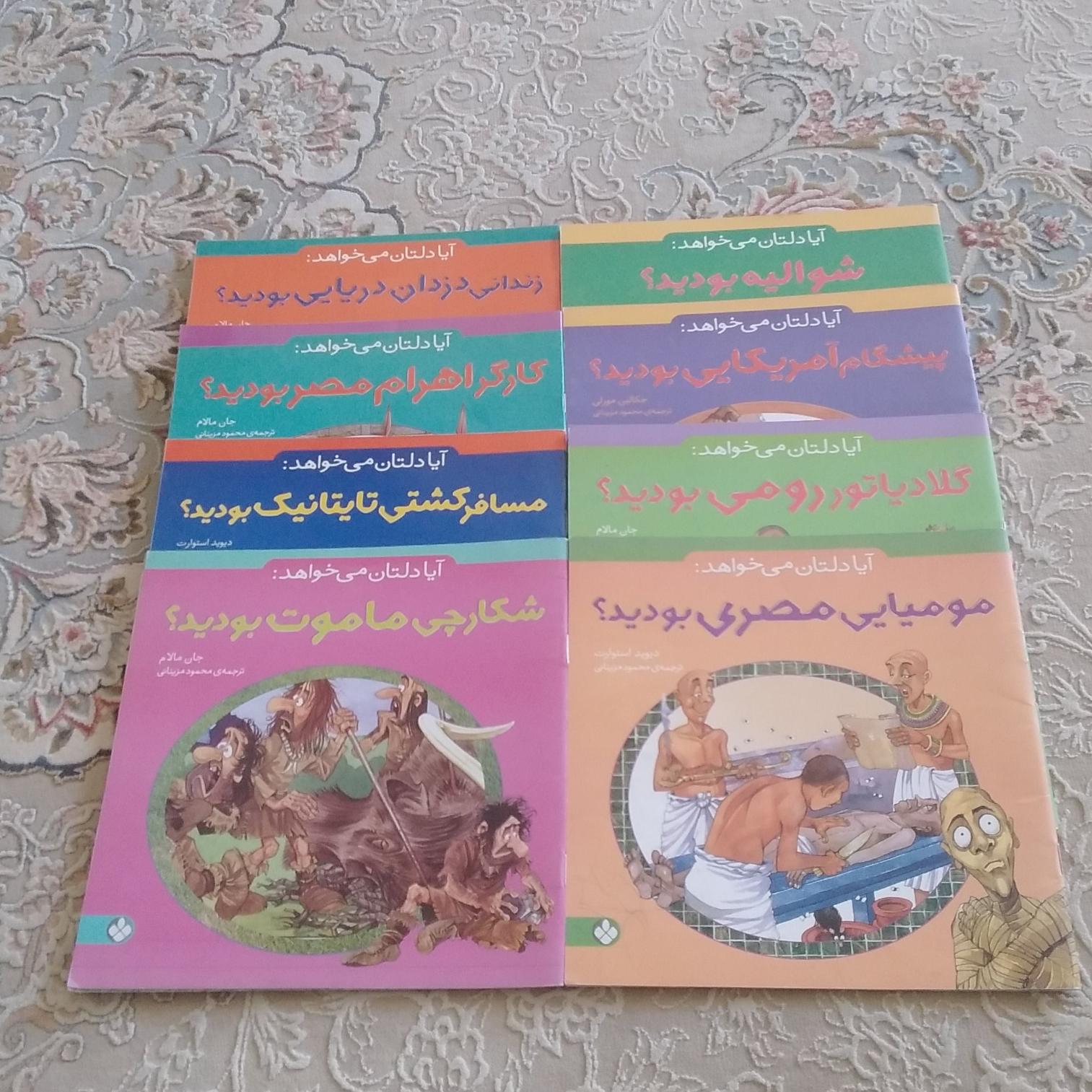 مجموعه کتابهای آیا دلتان میخواهد (8 جلد)