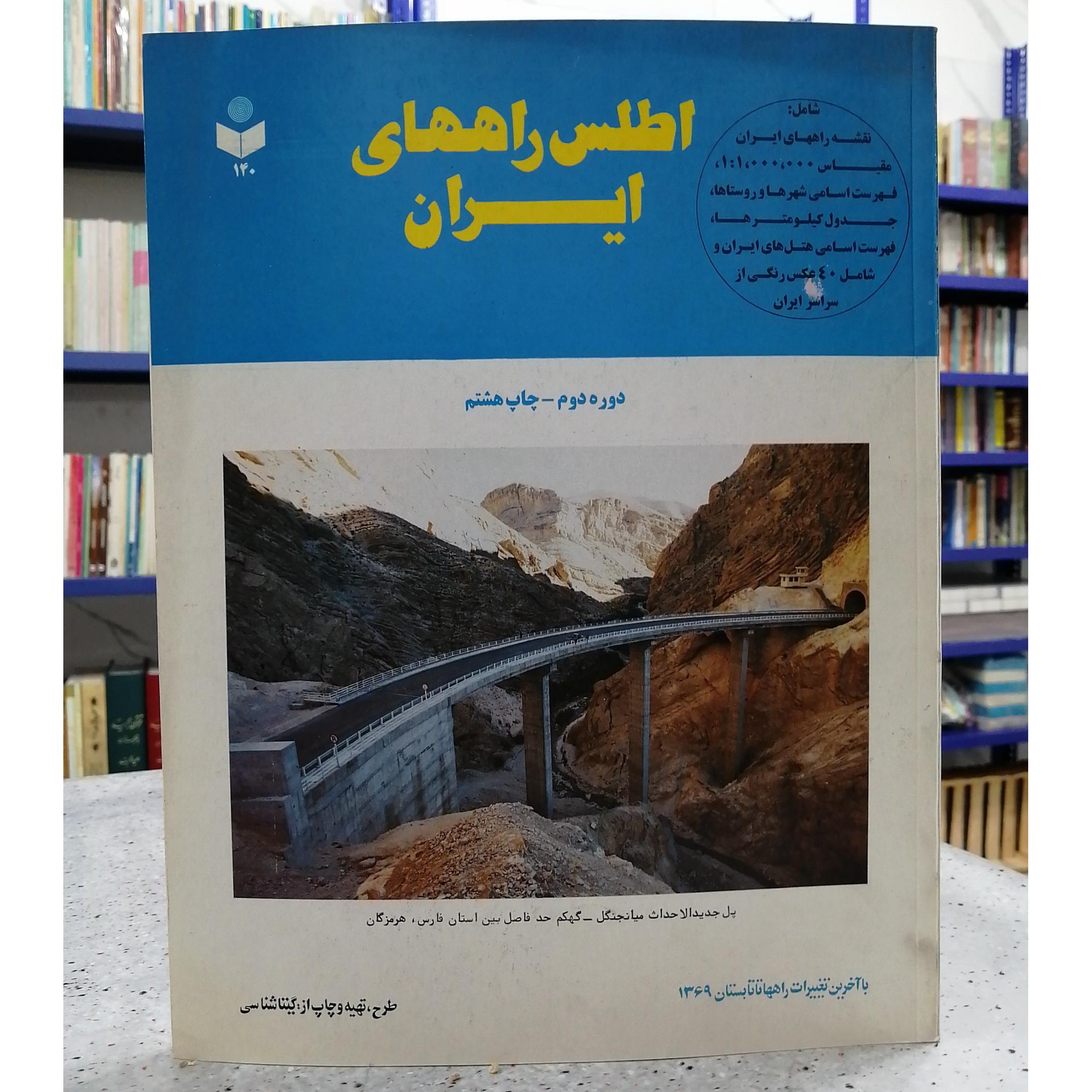 کتاب اطلس راههای ایران