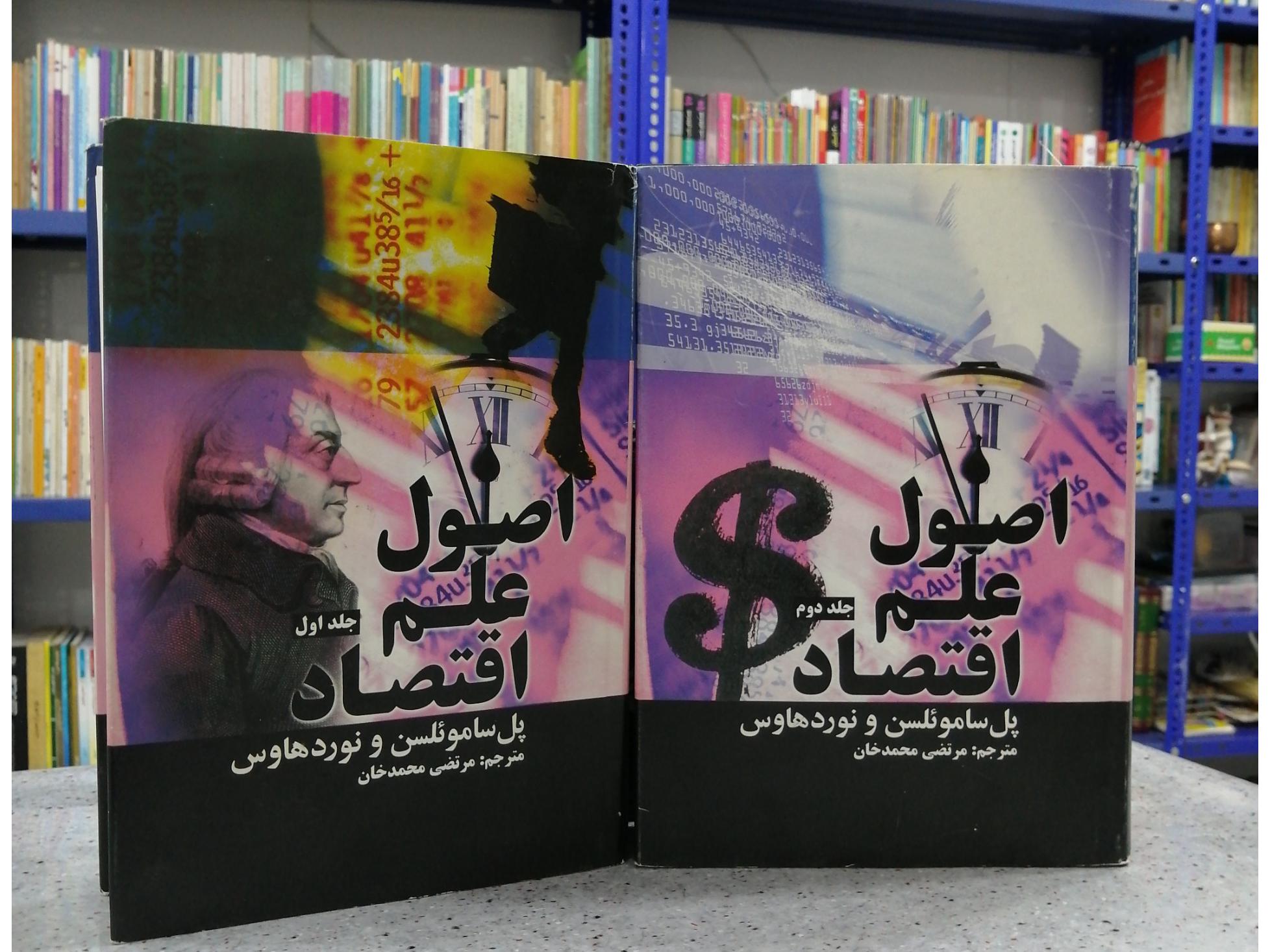 اصول علم اقتصاد (2 جلدی)