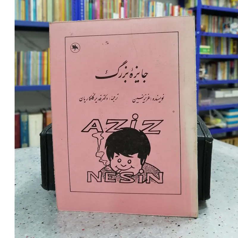 جایزه بزرگ (عزیز نسین)