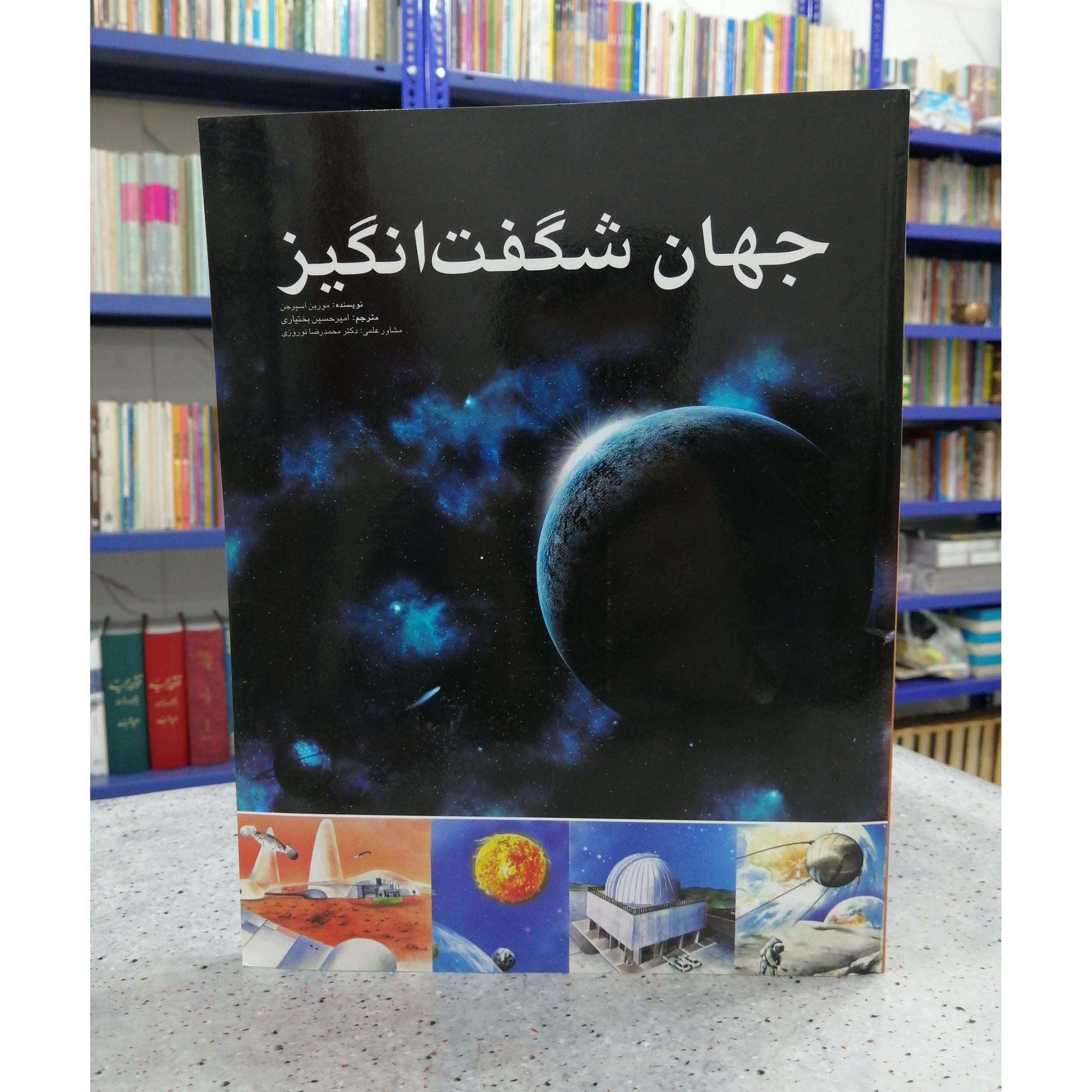 جهان شگفت انگیز