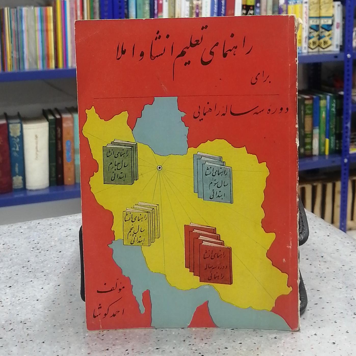 راهنمای تعلیم انشا و املا