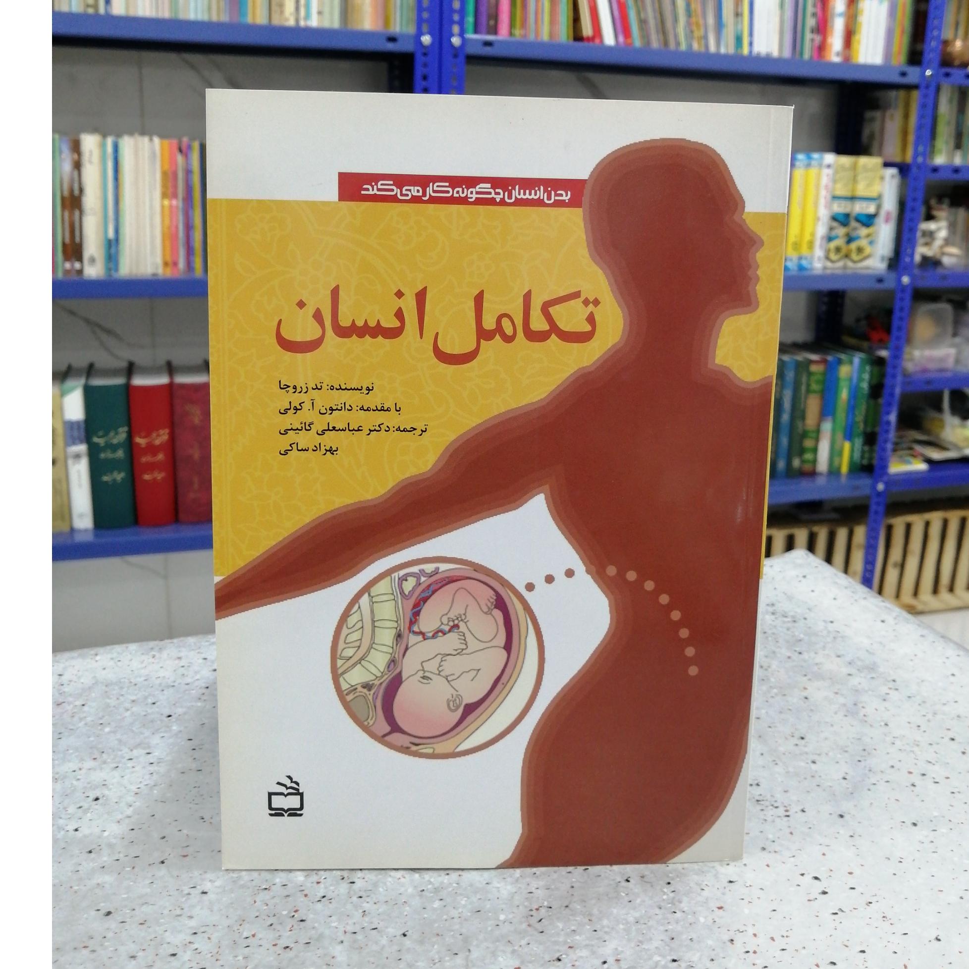 بدن انسان چگونه کار می کند (تکامل انسان)