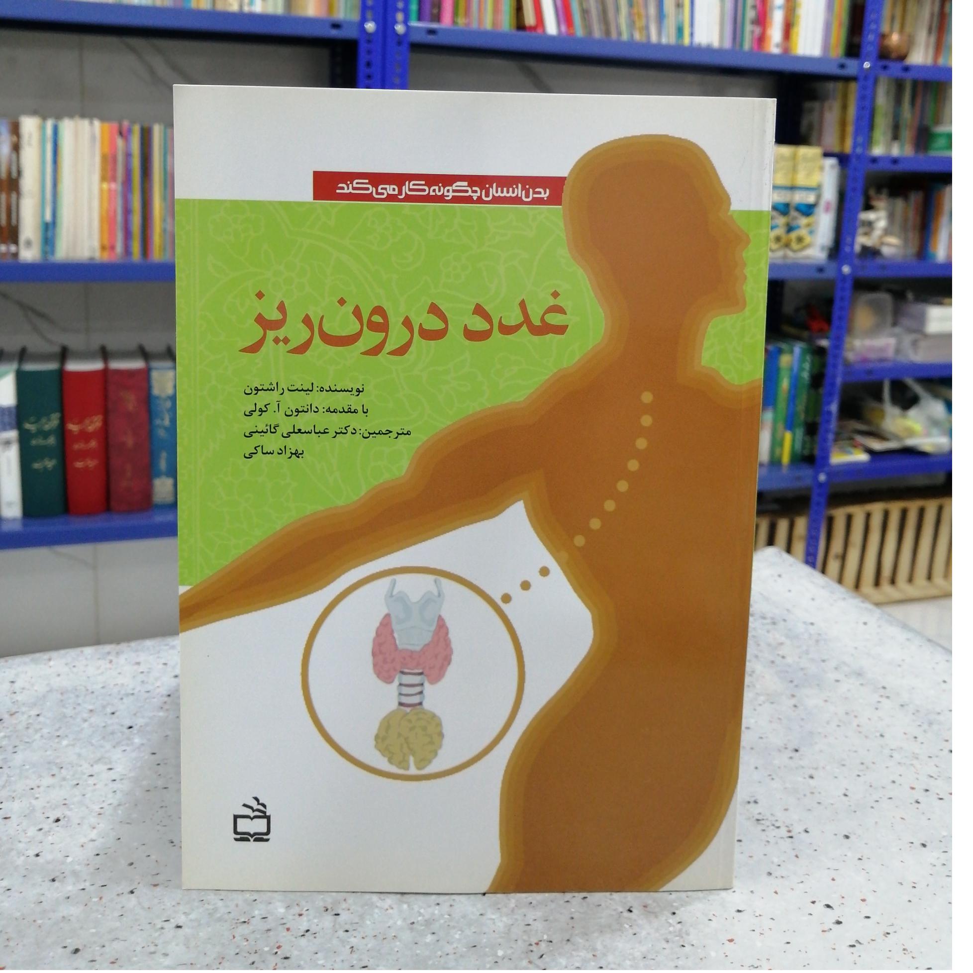 بدن انسان چگونه کار می کند (غدد درون ریز)