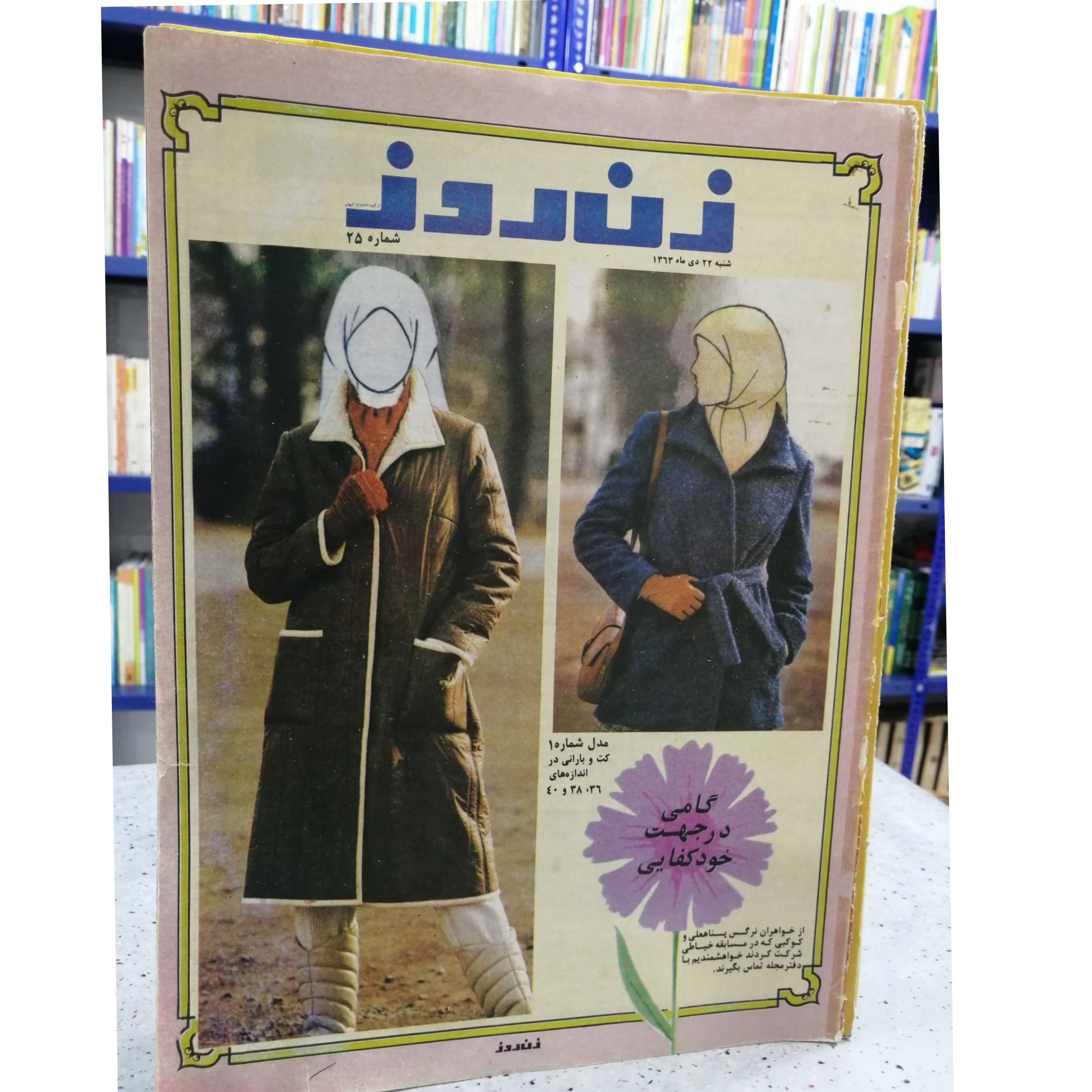 مجله زن روز