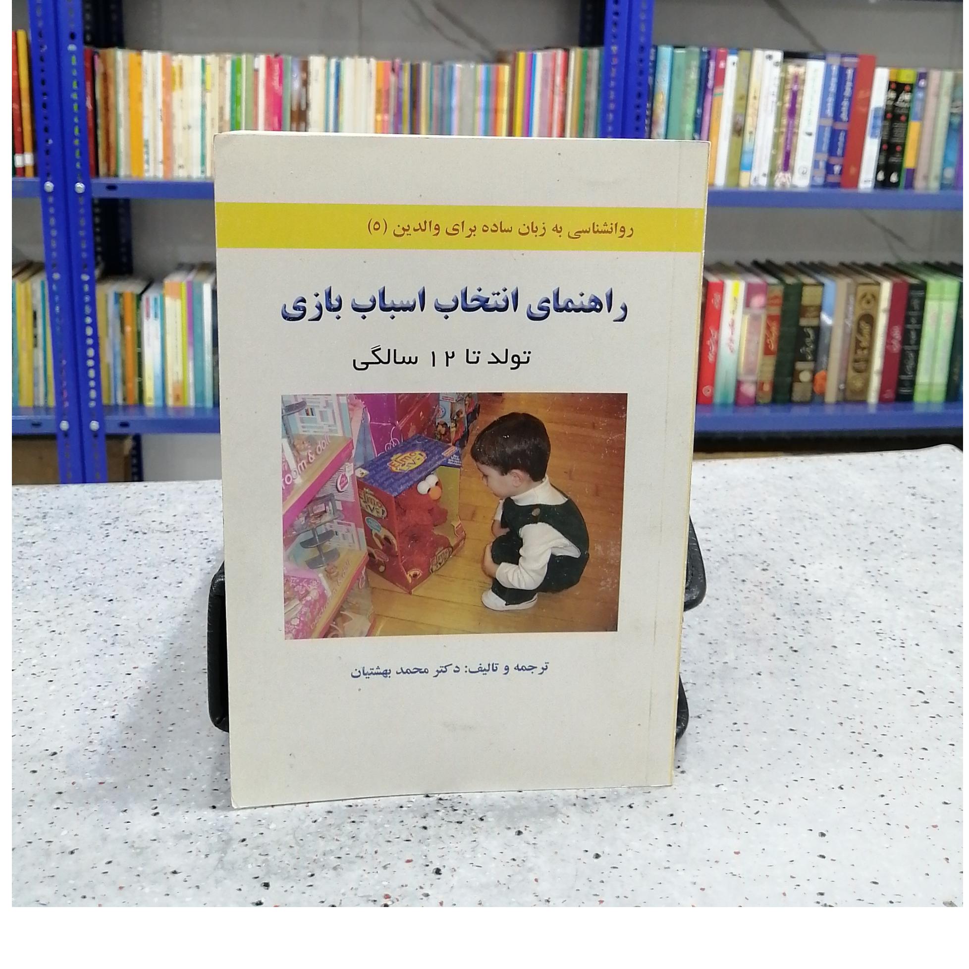 راهنمای انتخاب اسباب بازی (تولد تا 12 سالگی)
