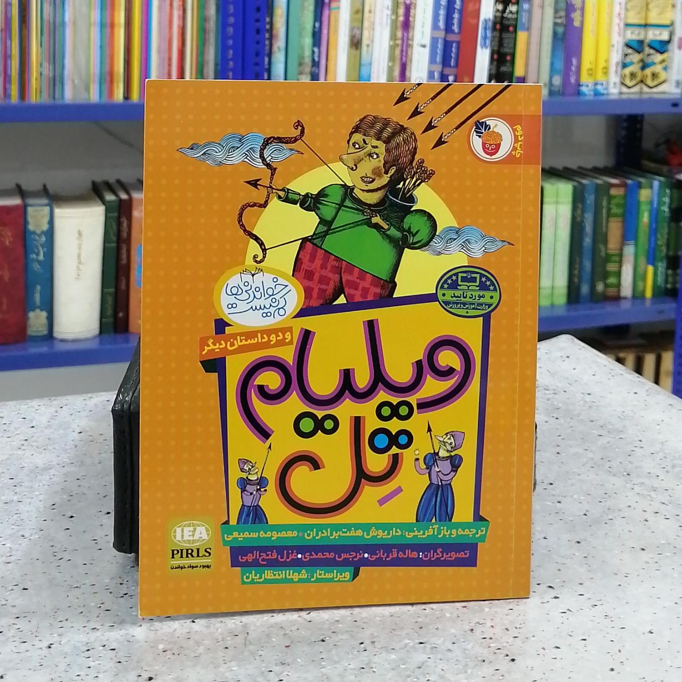 داستان ویلیام تل