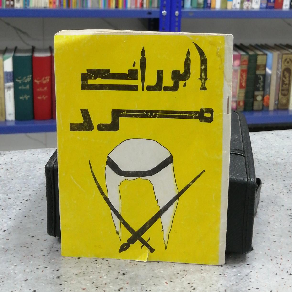 ابورافع مرد شمشیر و قلم