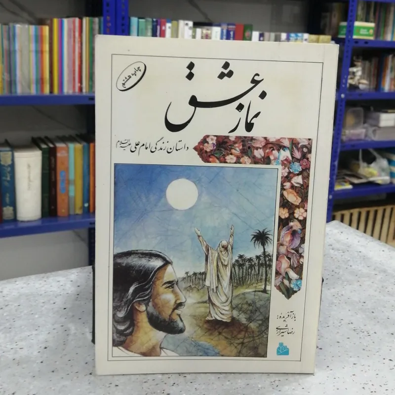کتاب نماز عشق