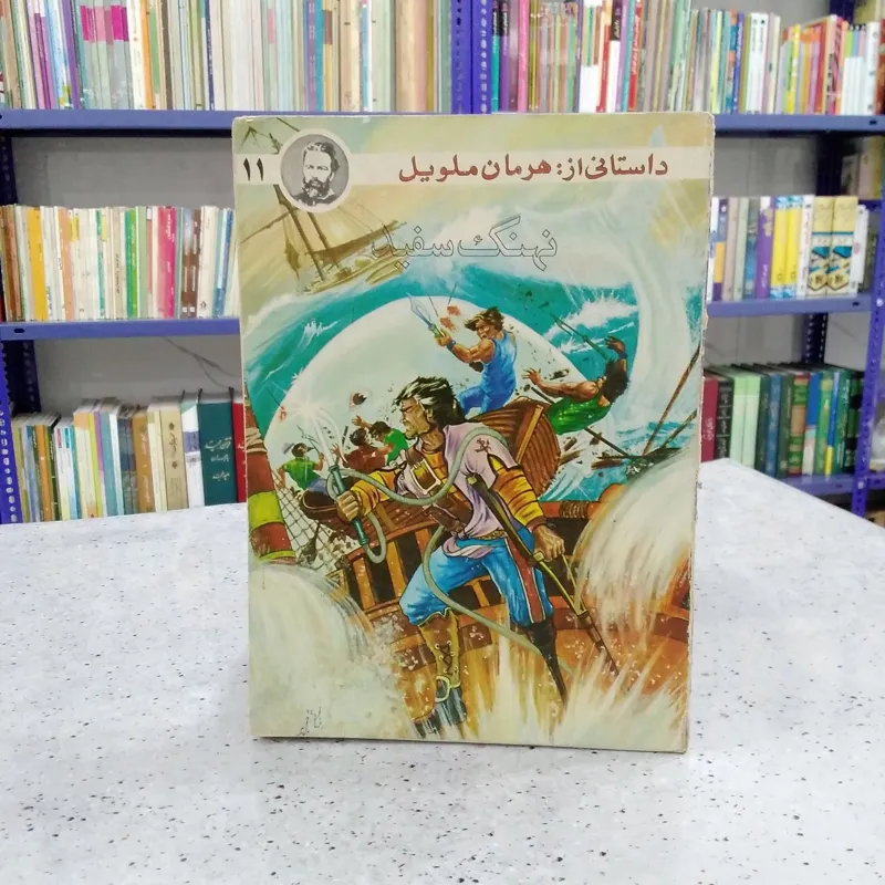 نهنگ سفید (هرمان ملویل )
