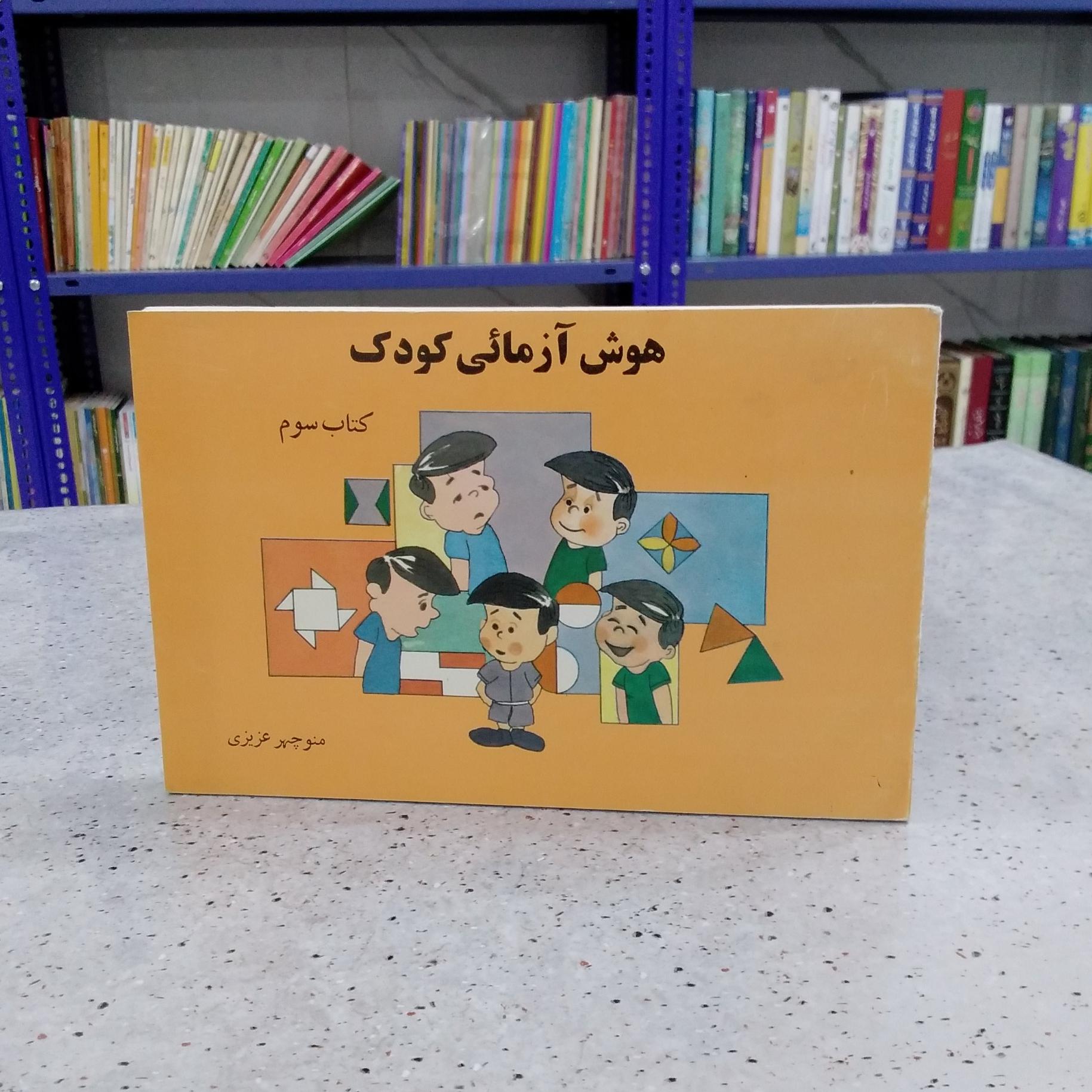 هوش آزمائی کودک (جلد3)