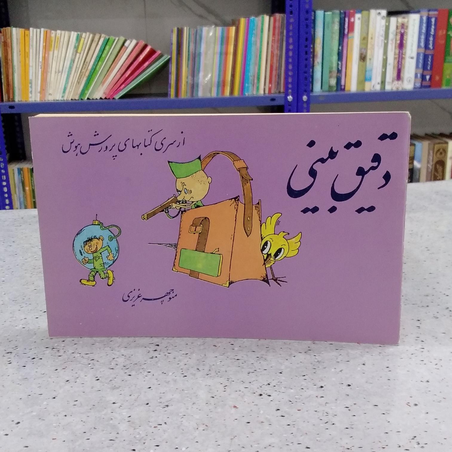 دقیق بینی (پرورش هوش )