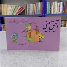 دقیق