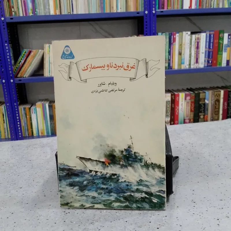 غرق نبرد ناو بیسمارک