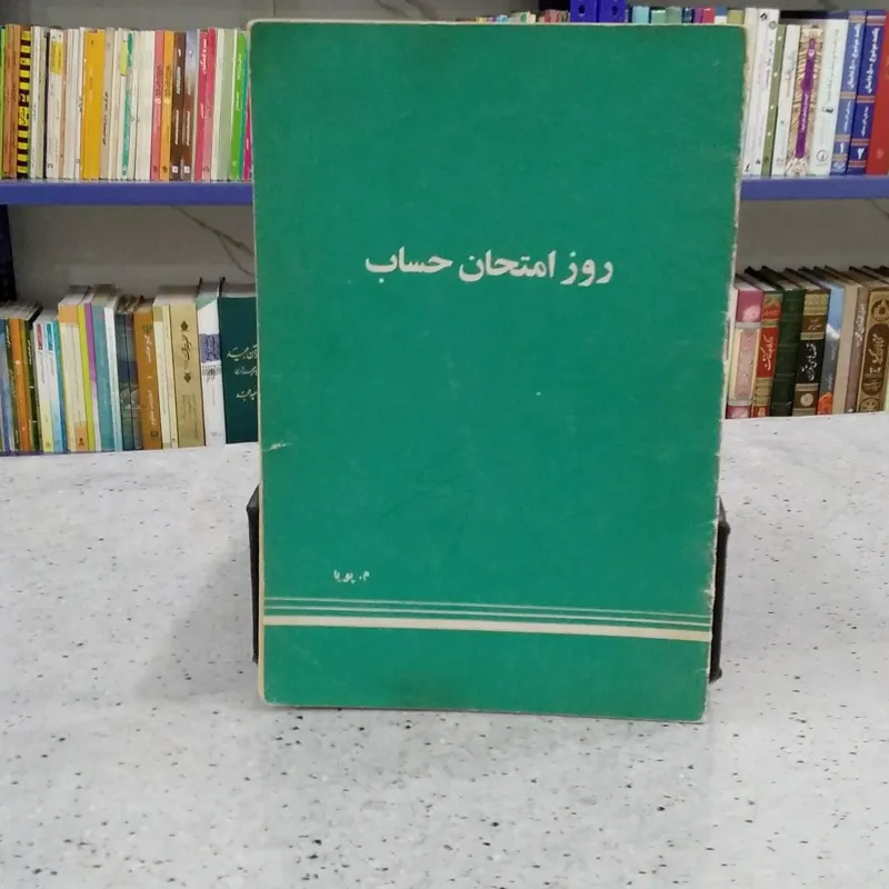 روز امتحان حساب