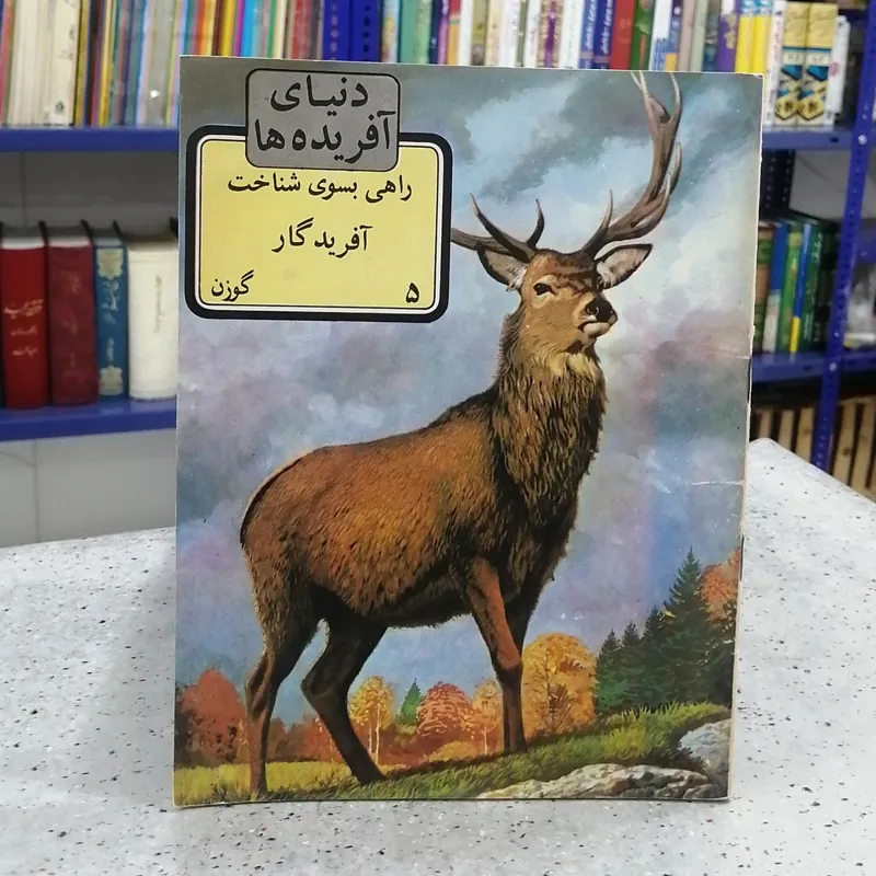 دنیای آفریده ها (گوزن)