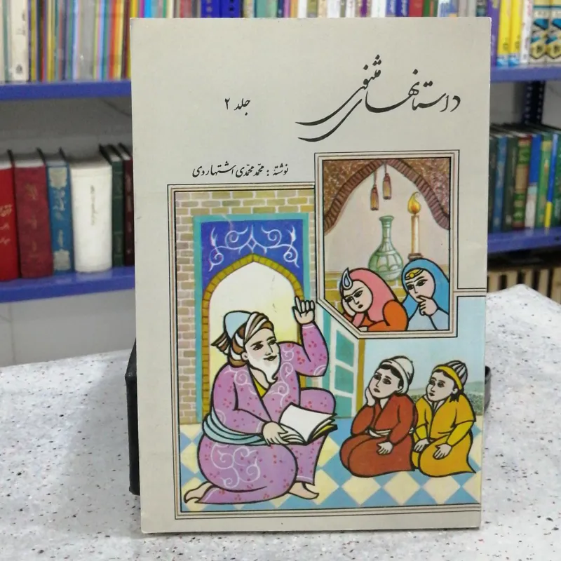 داستانهای مثنوی (جلد 2)