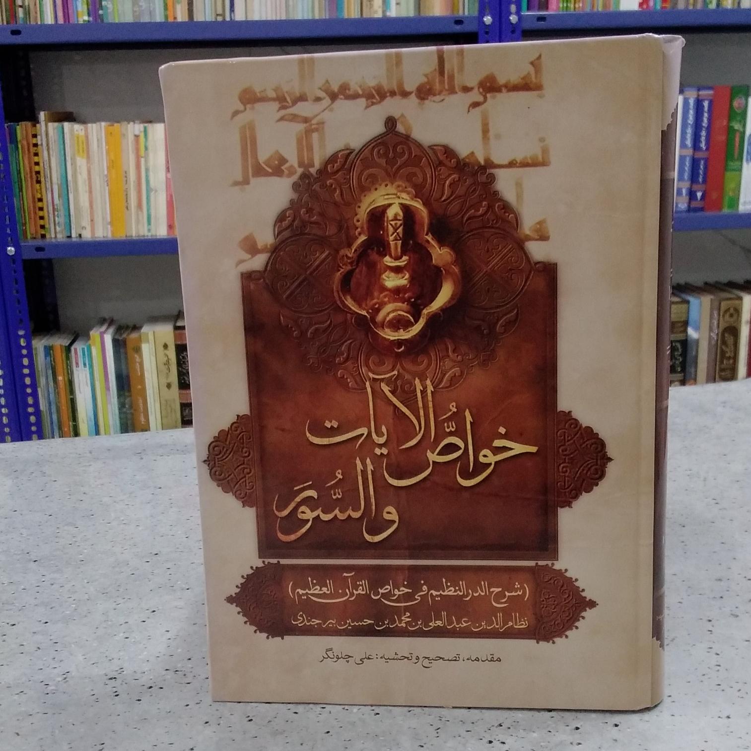 خواص الایات و السور