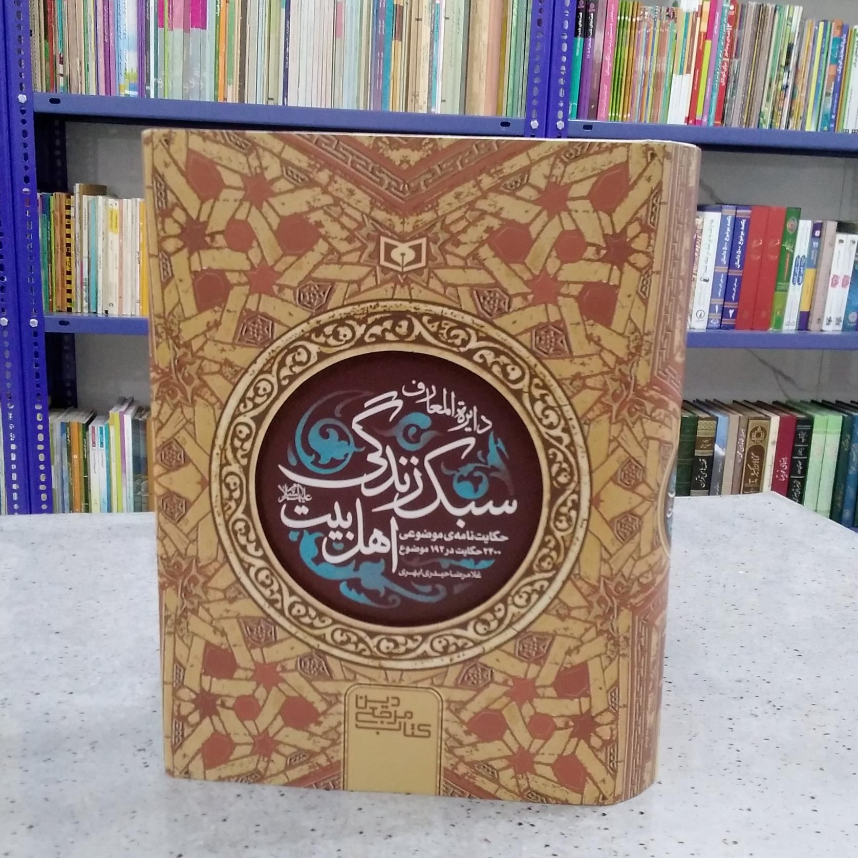 دایره المعارف سبک زندگی اهل بیت (ع)