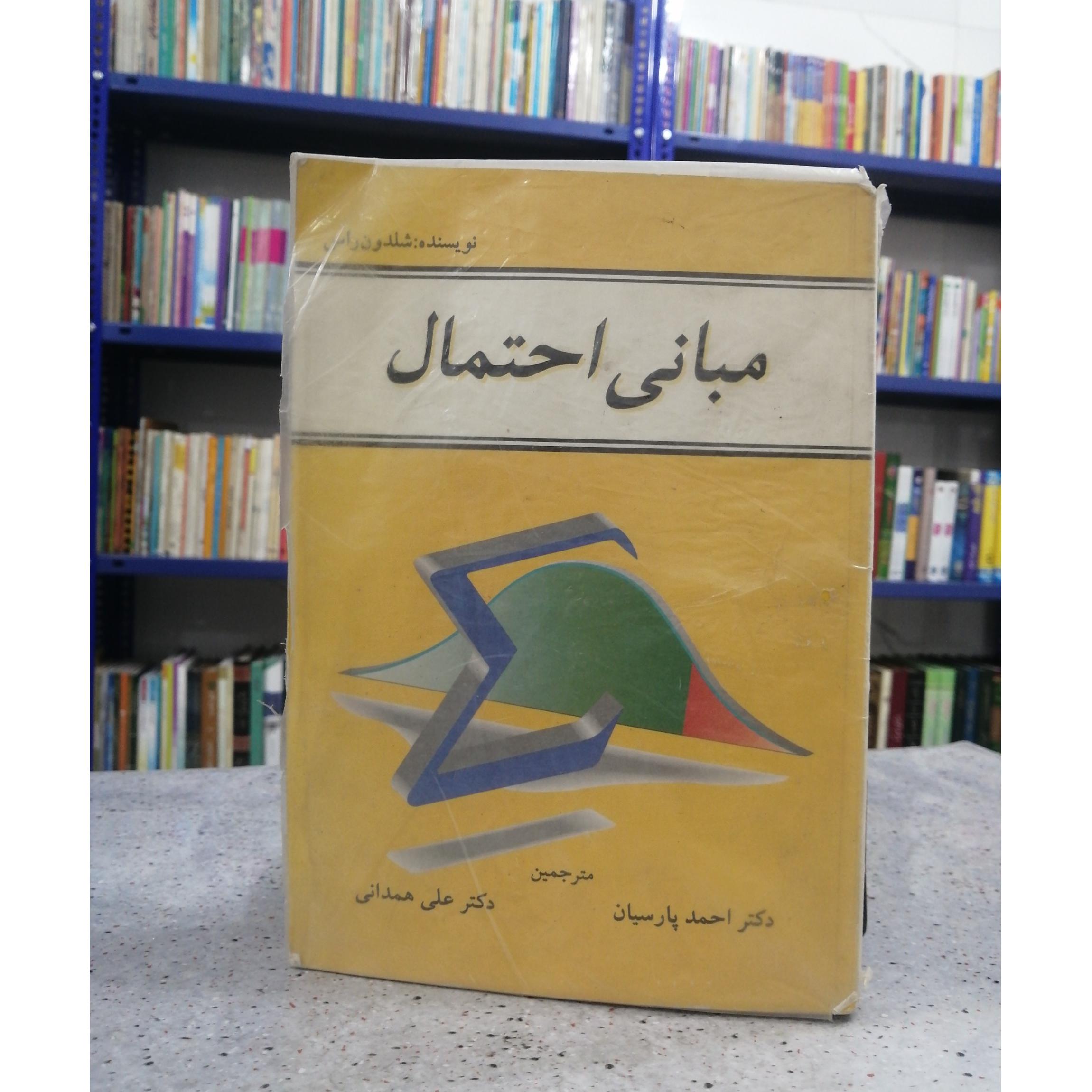 مبانی احتمال (شلدون راس)