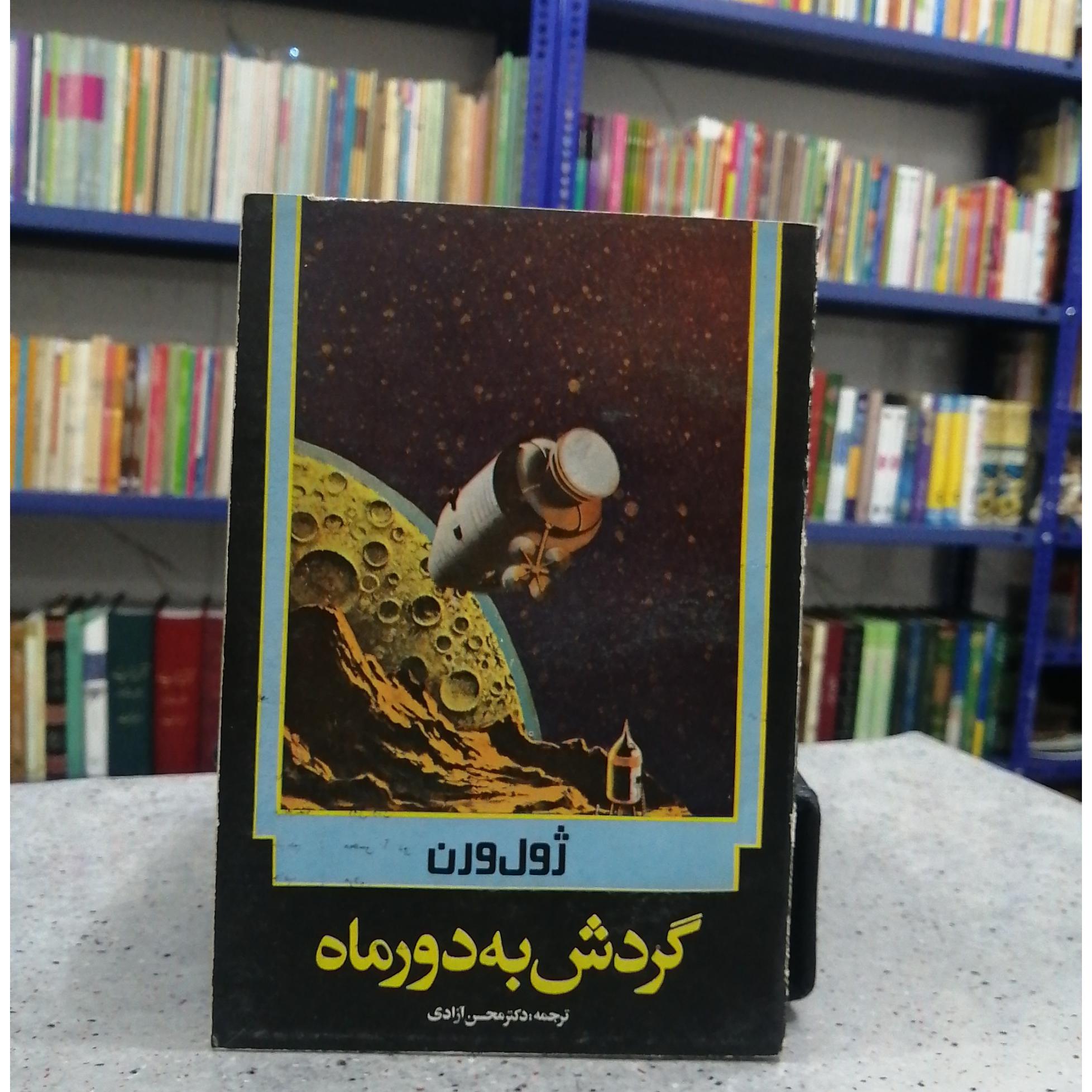 گردش به دور ماه (ژول ورن)