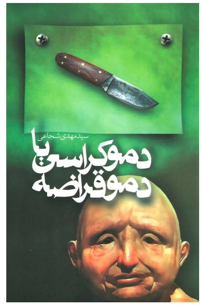 دموکراسی یا دموقراضه