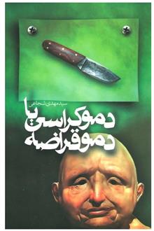 دموکراسی