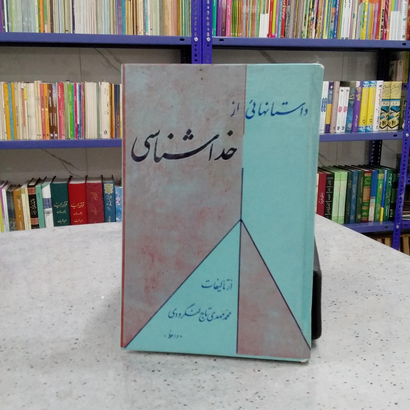داستانهائی از خداشناسی
