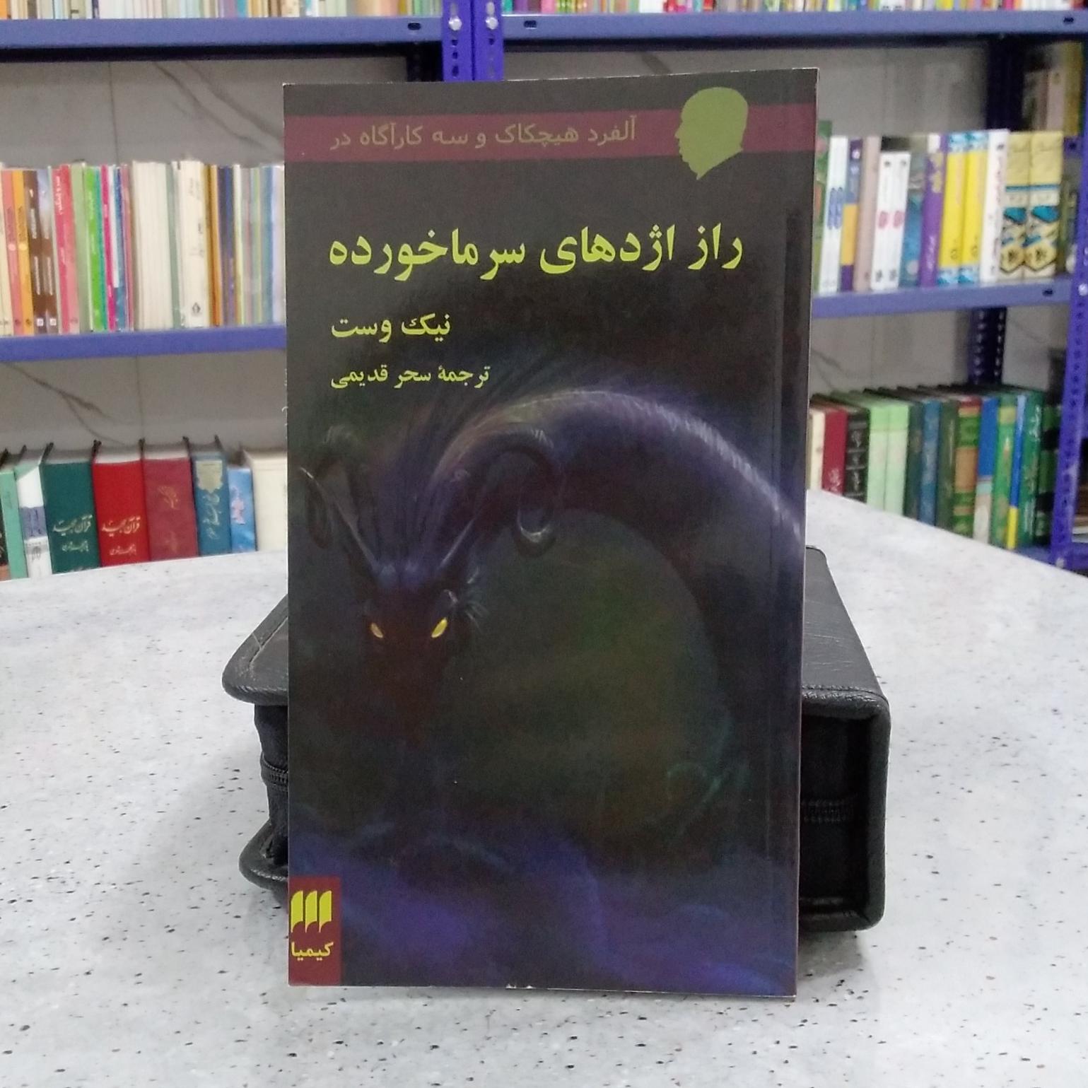 راز اژدهای سرماخورده