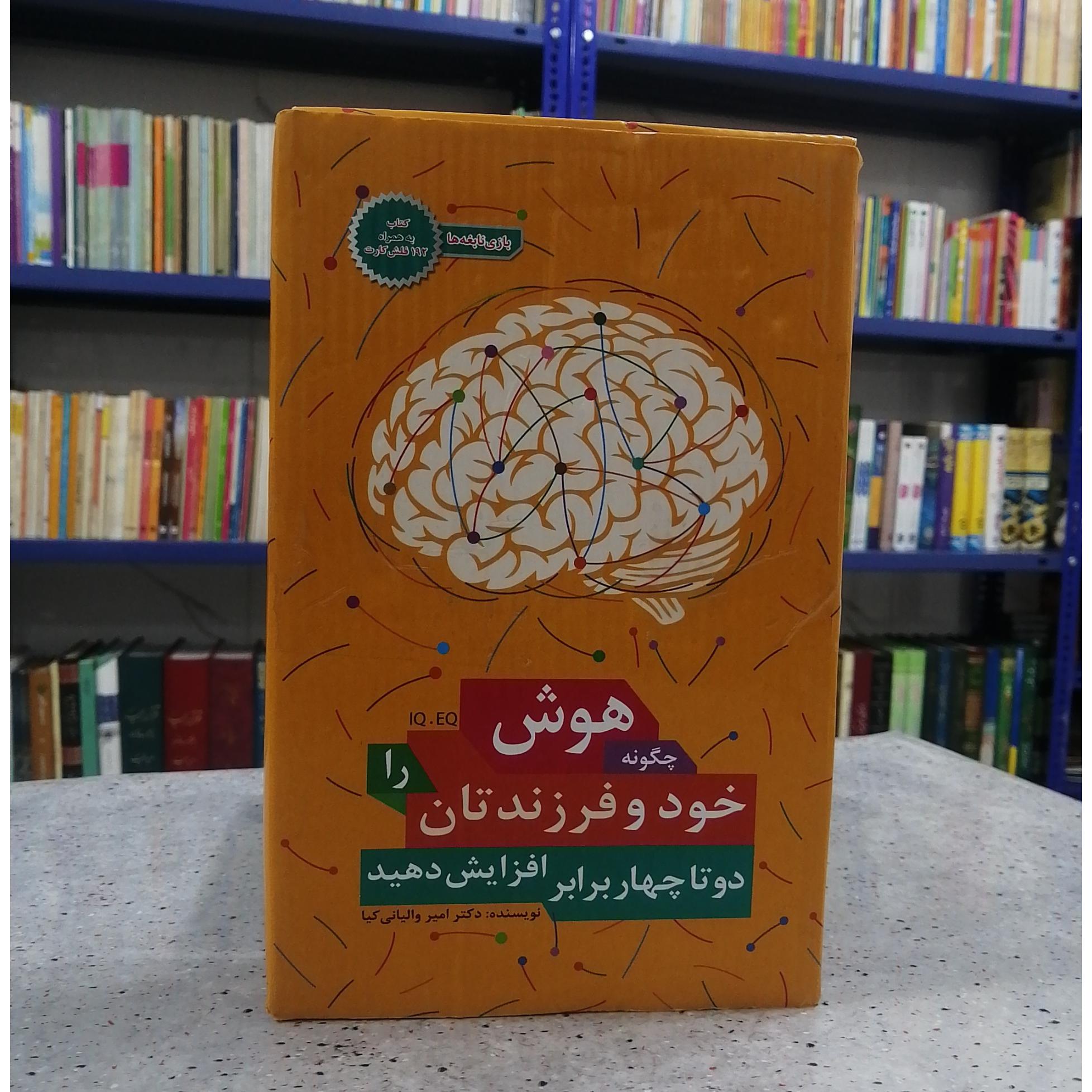 چگونه هوش خود و فرزندانتان را افزایش دهید
