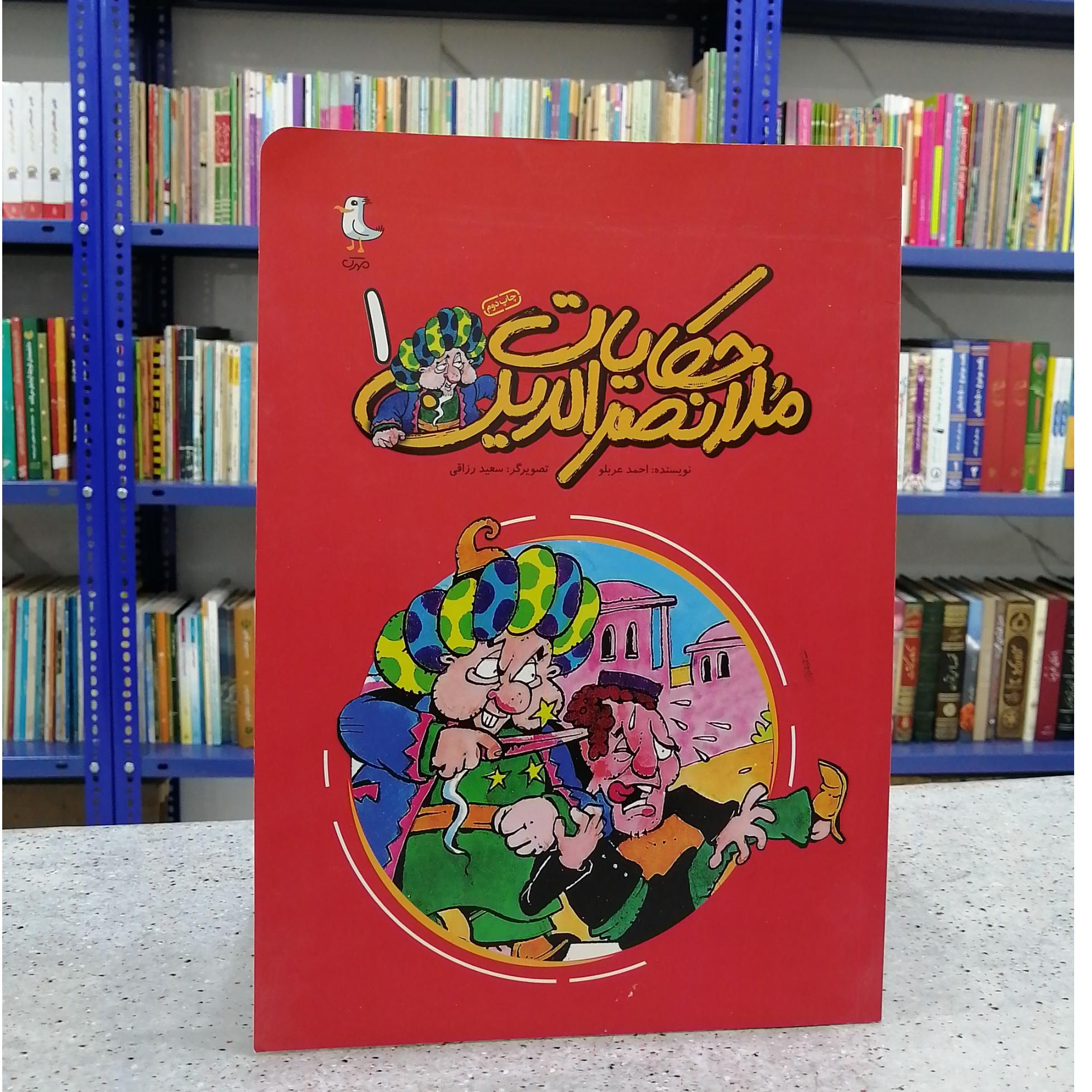 حکایت ملانصرالدین 1