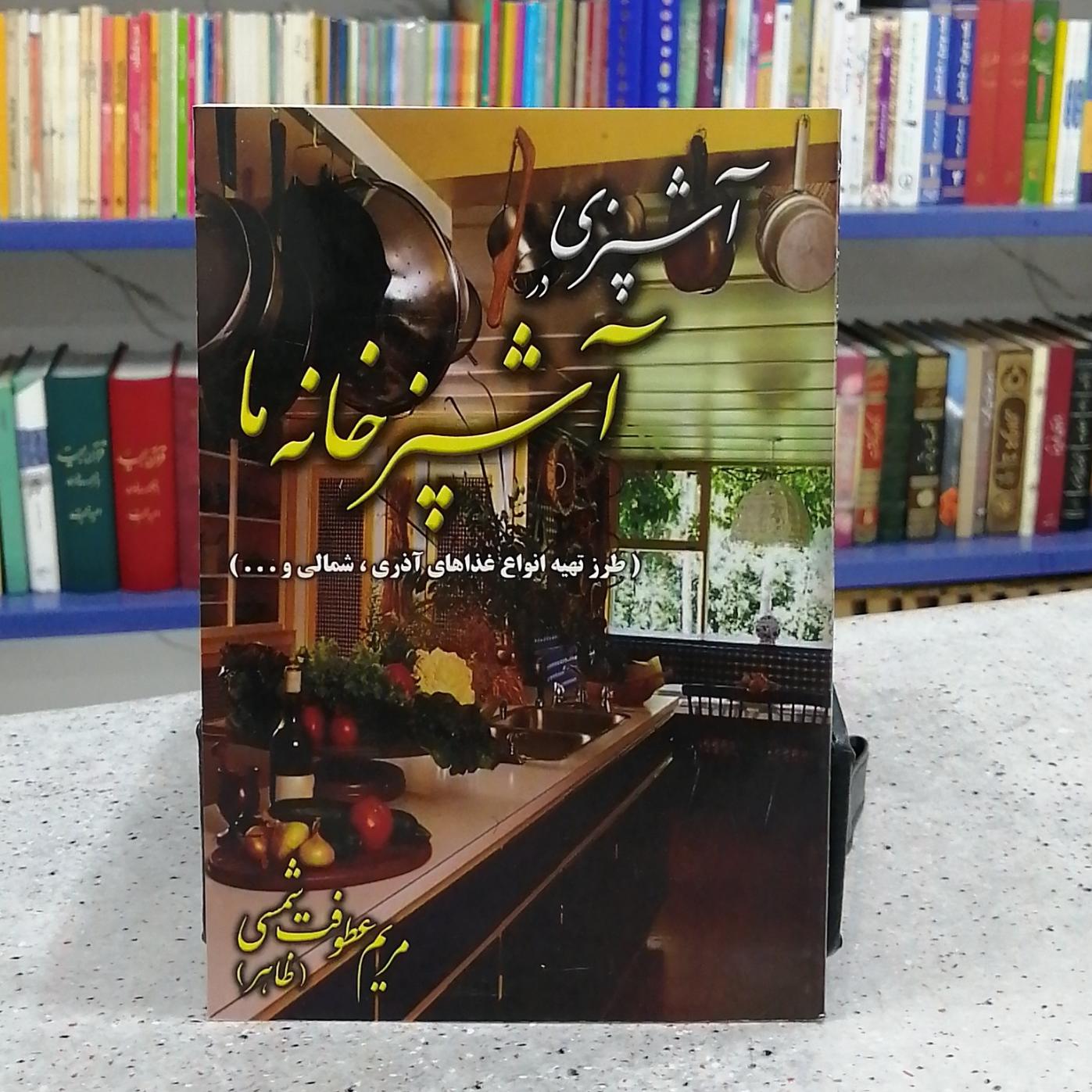آشپزی در آشپزخانه ما