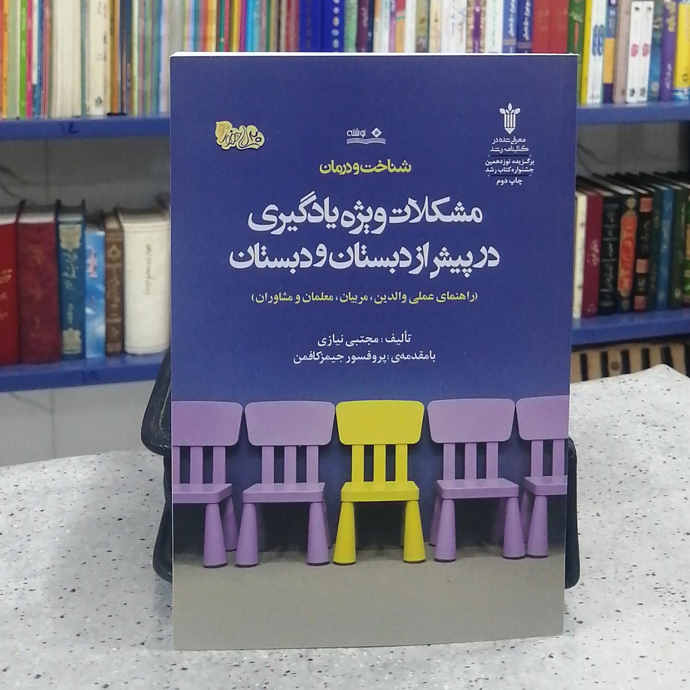 مشکلات ویژه یادگیری در پیش از دبستان و دبستان