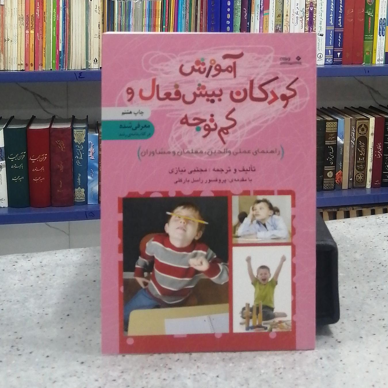 آموزش کودکان بیش فعال و کم توجه