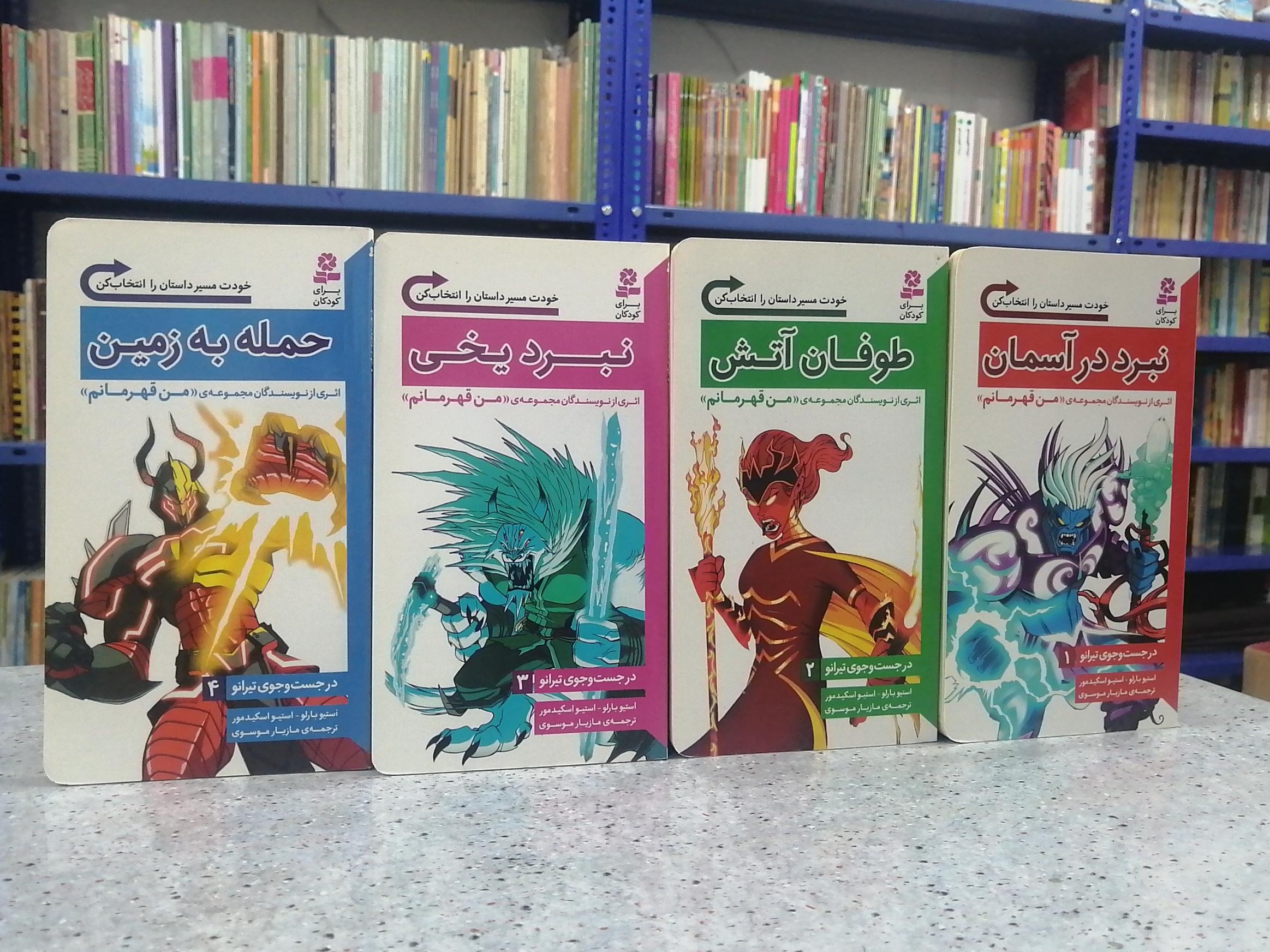 مجموعه در جستجوی تیرانو (4جلد)