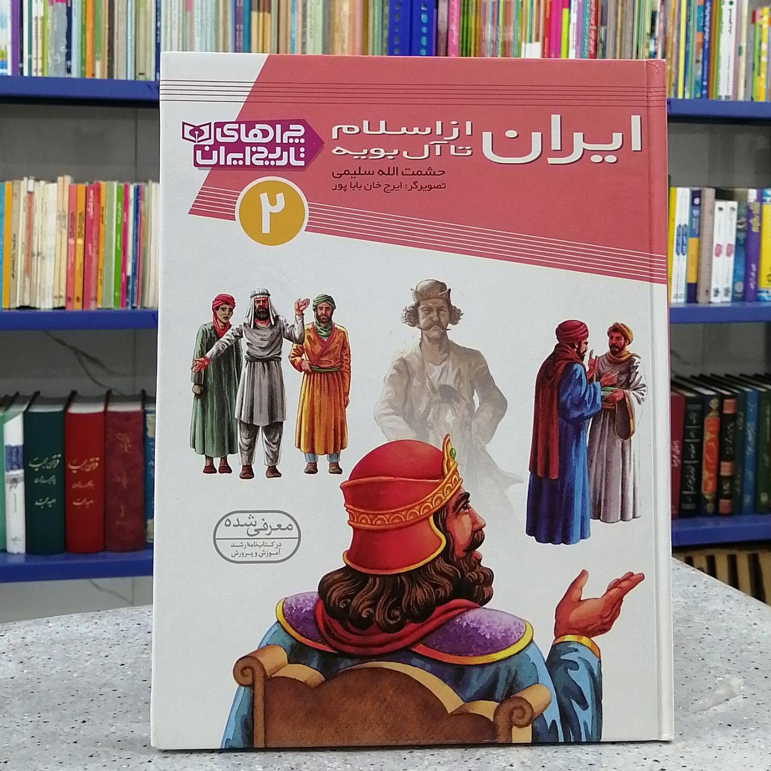 چراهای تاریخ ایران (جلد 2)