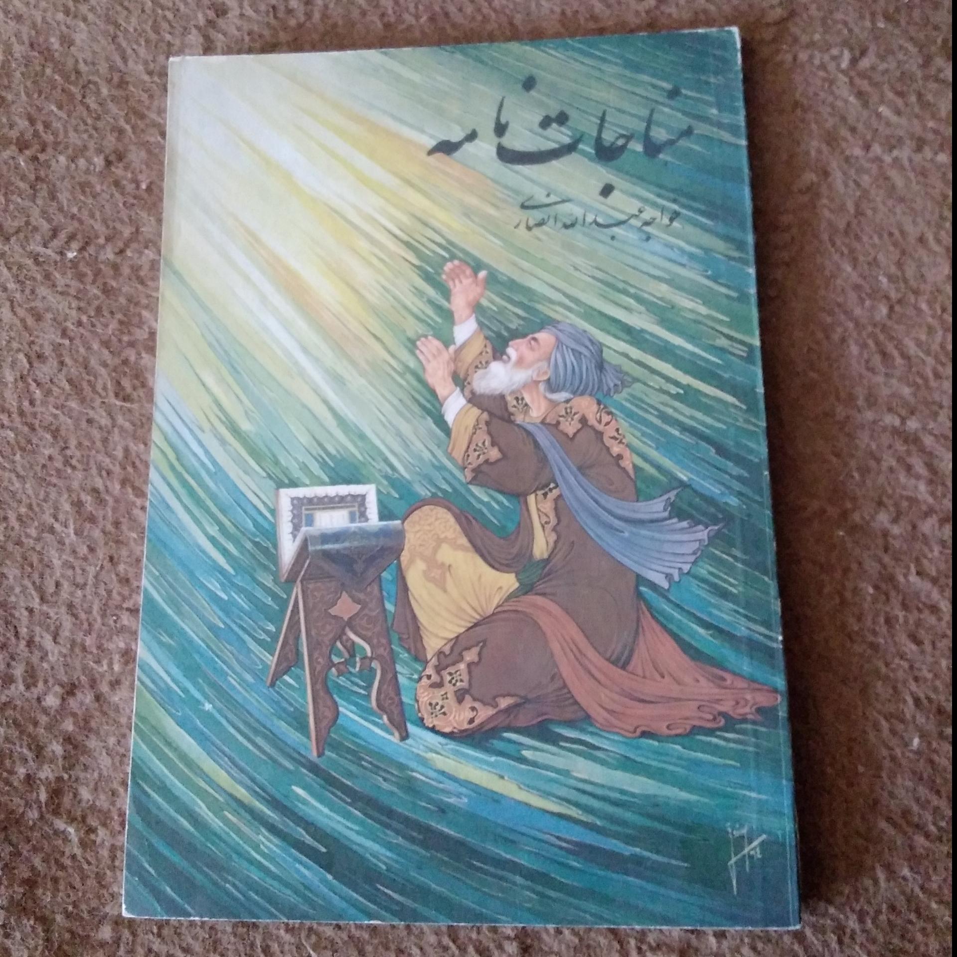 مناجات نامه خواجه عبدالله انصاری