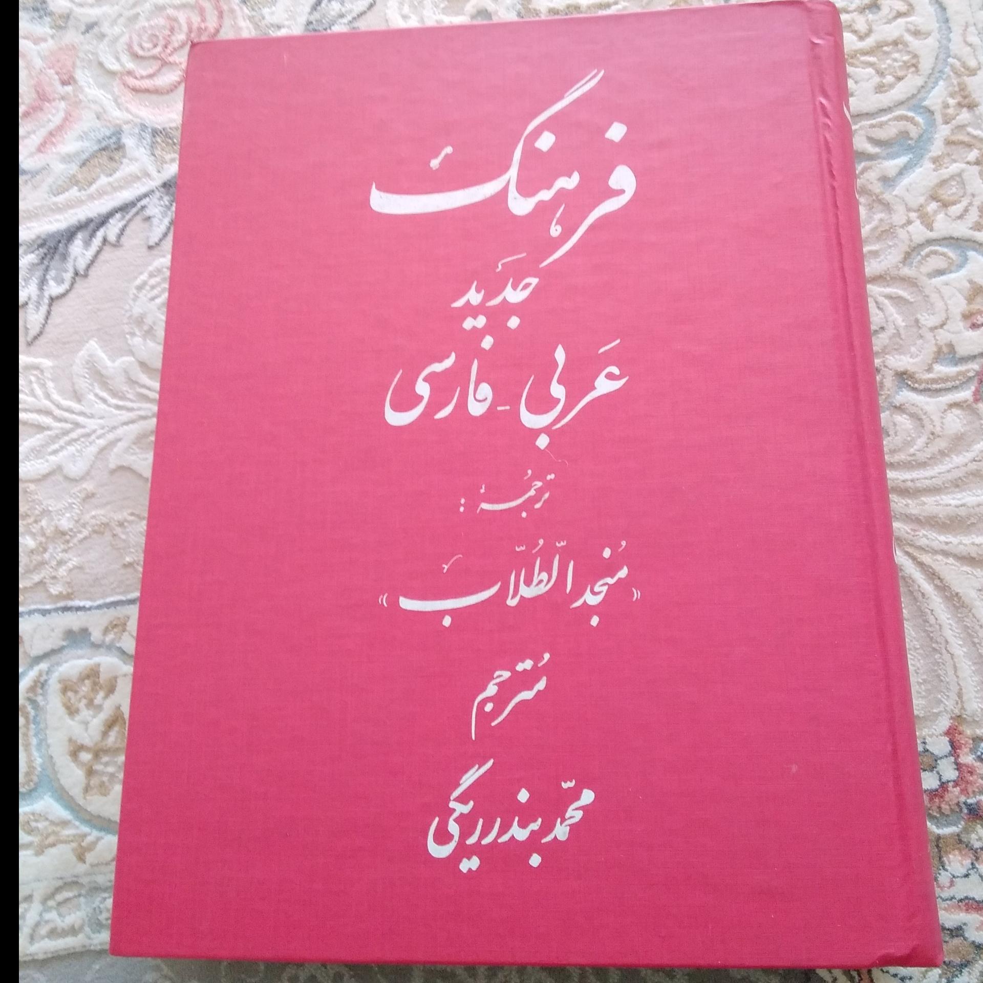فرهنگنامه عربی به فارسی