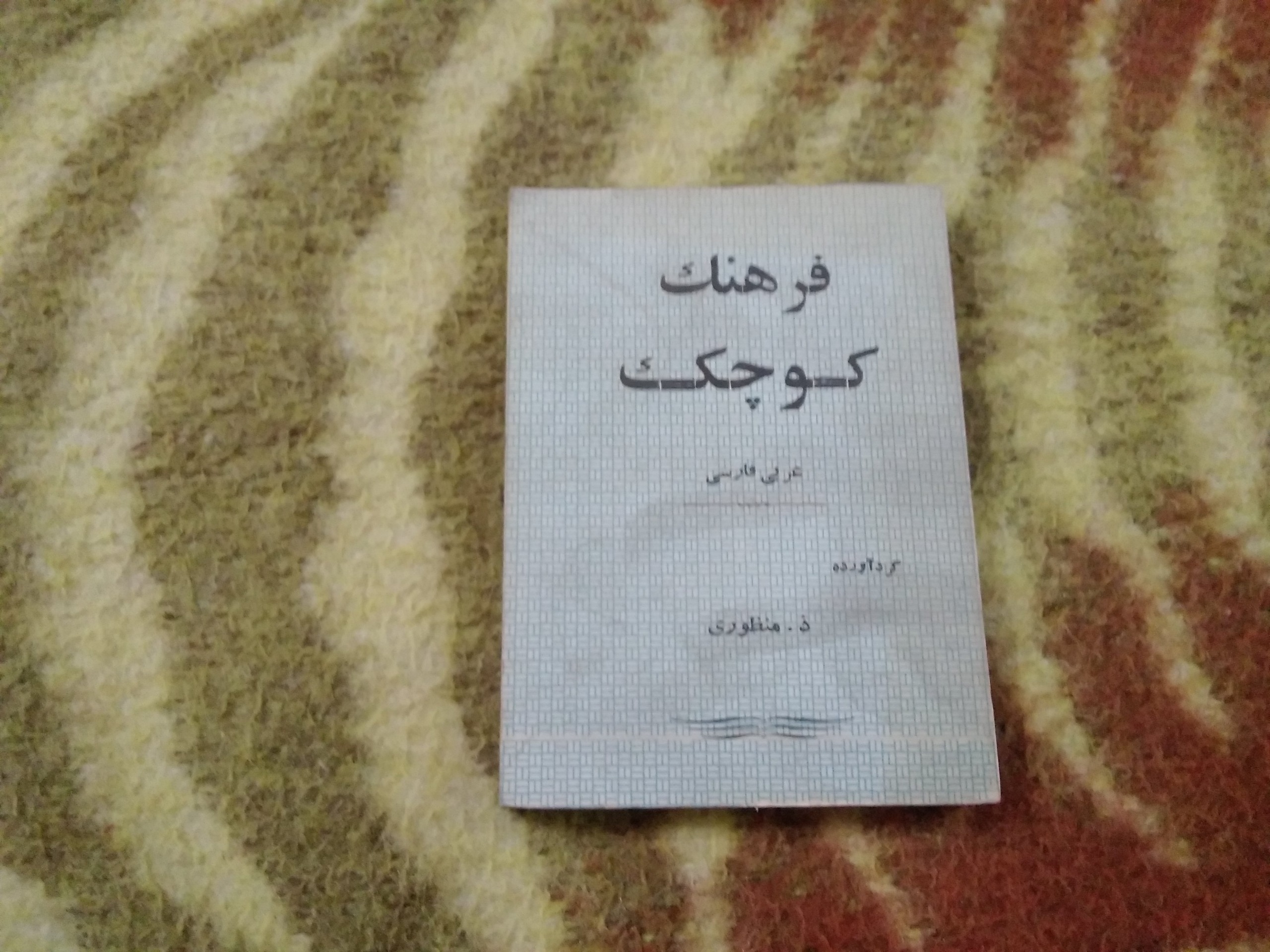 فرهنگ عربی به فارسی