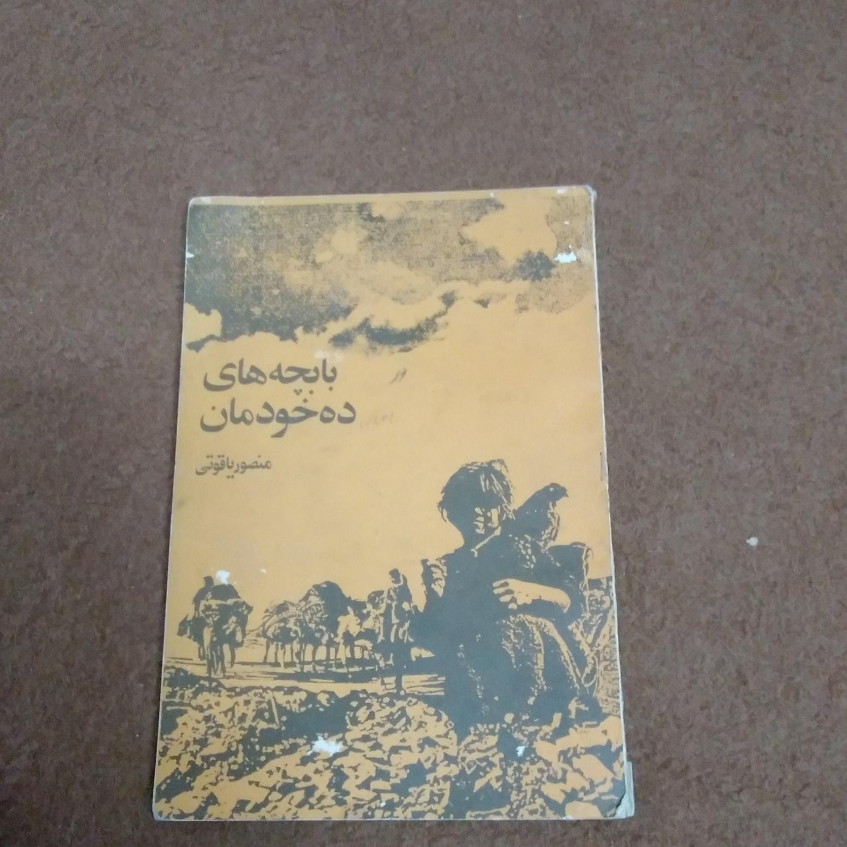 با بچه های ده خودمان