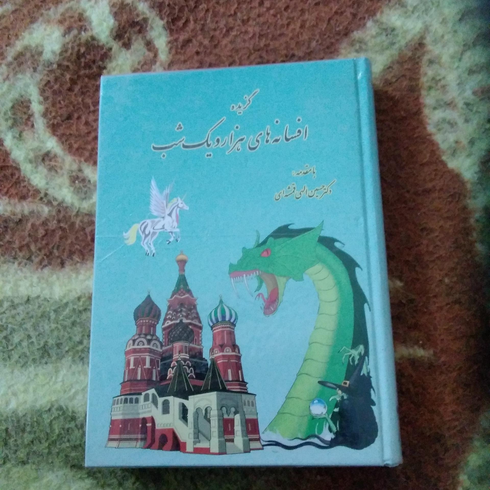 افسانه های هزار و یک شب