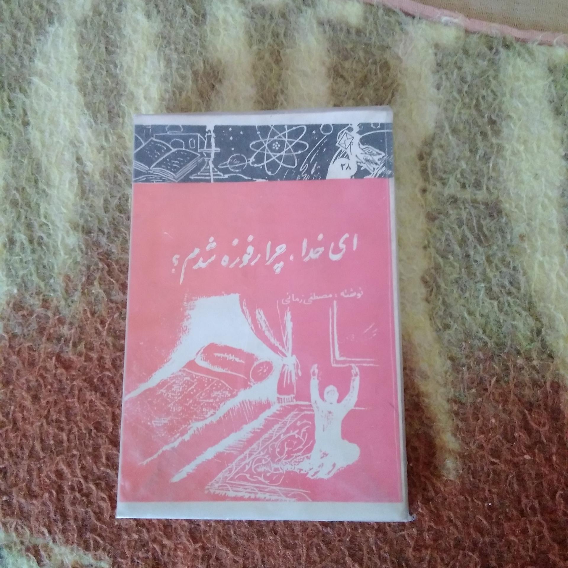 ای خدا چرا رفوزه شدم؟