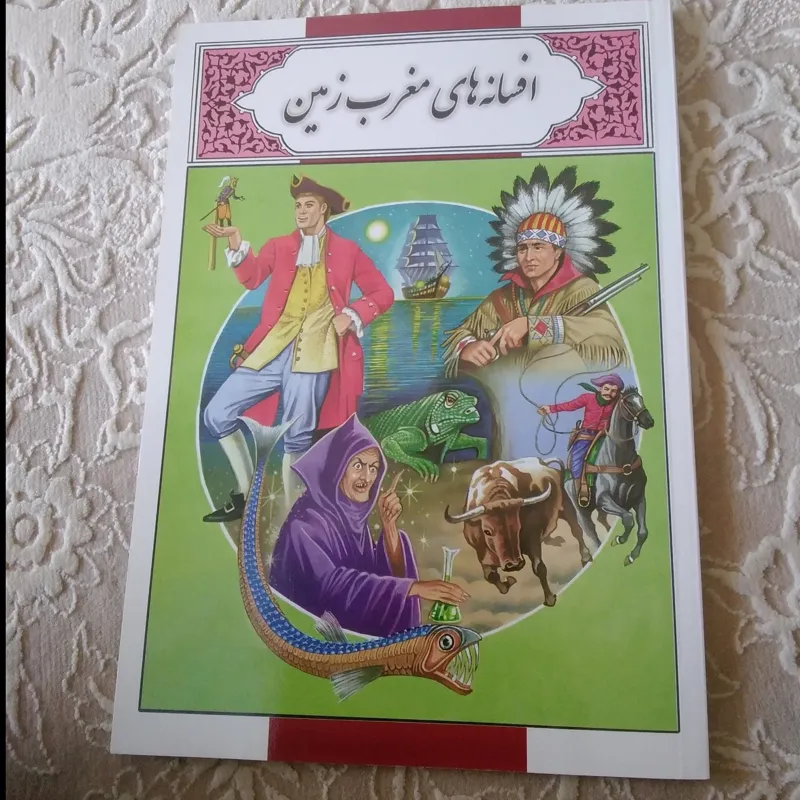 افسانه های مغرب زمین