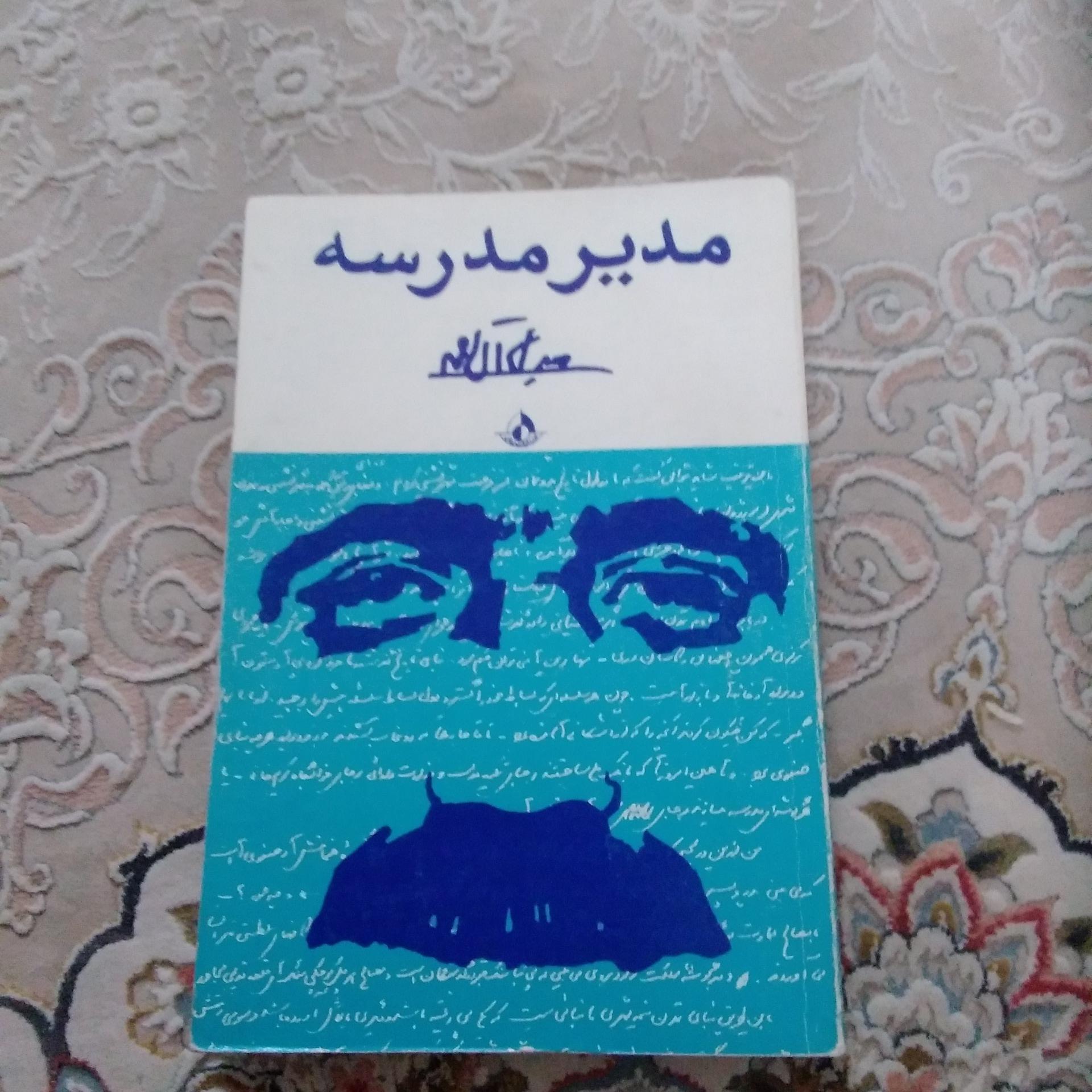 مدیر مدرسه (جلال آل احمد)