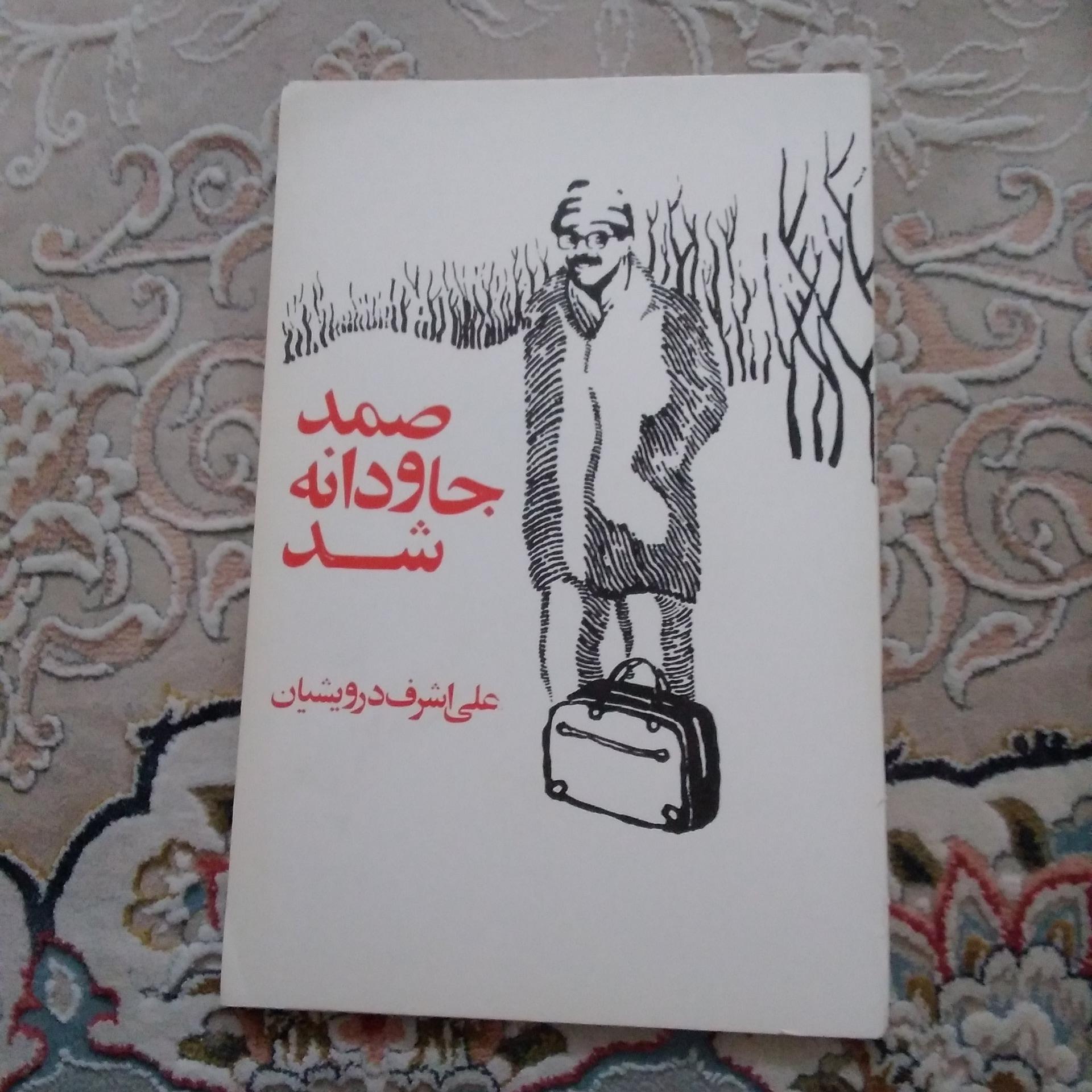 صمد جاودانه شد