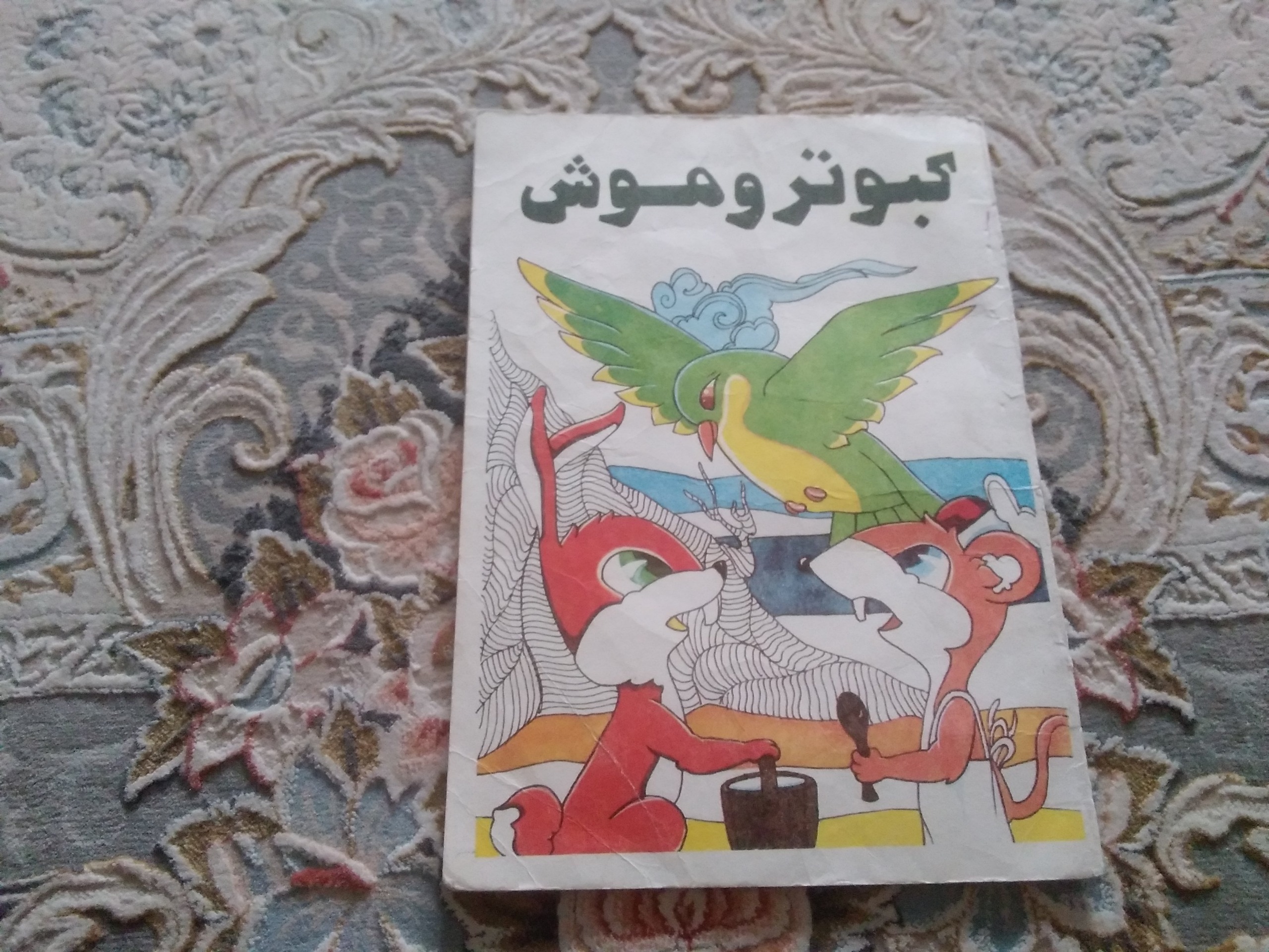 کبوتر و موش