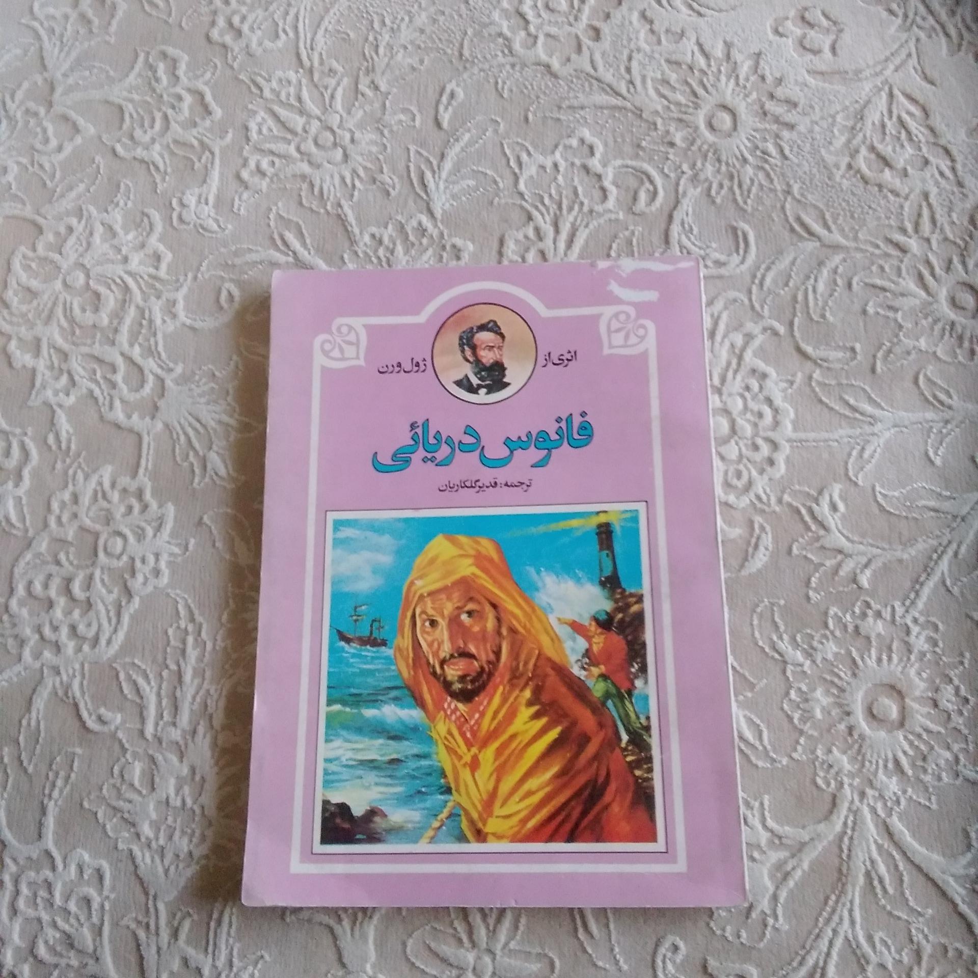 فانوس دریائی (ژول ورن)
