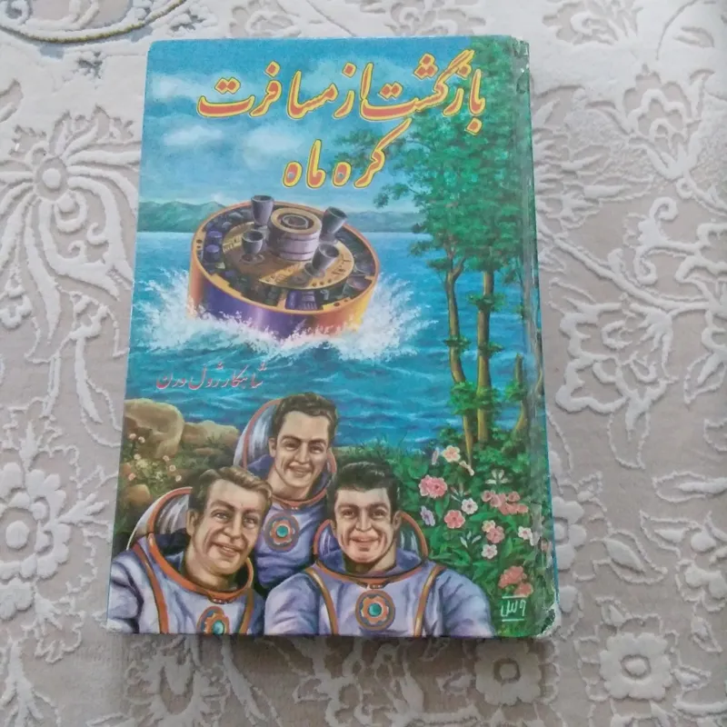 بازگشت از مسافرت کره ماه